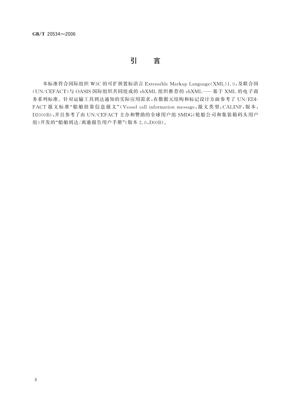 GB/T 20534-2006 基于XML的运输工具到达通知报文