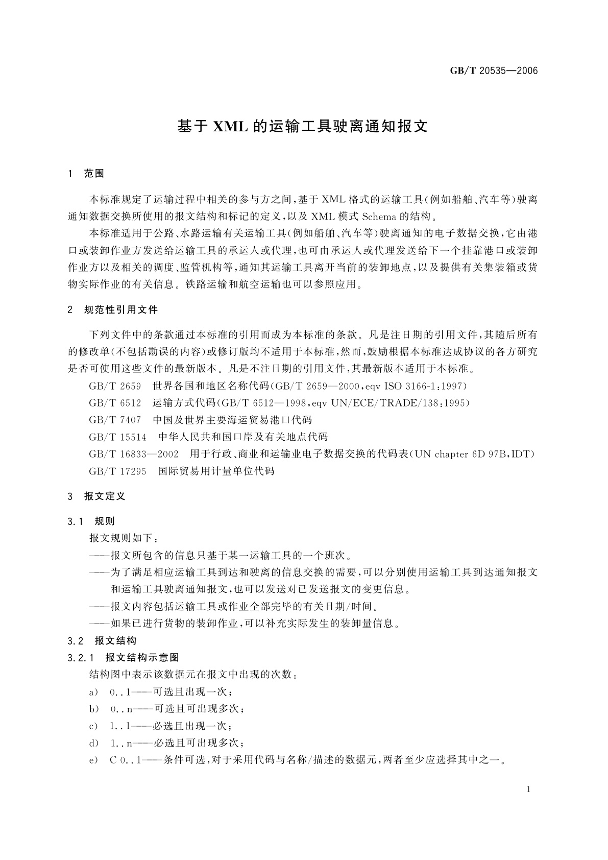 GB/T 20535-2006 基于XML的运输工具驶离通知报文
