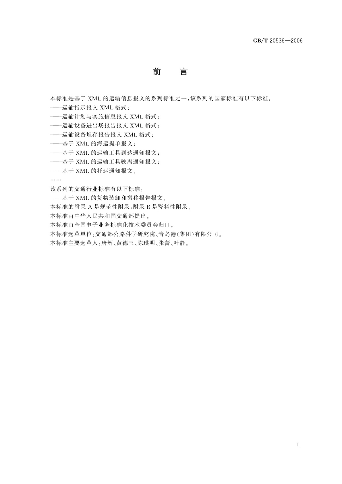 GB/T 20536-2006 基于XML的托运通知报文