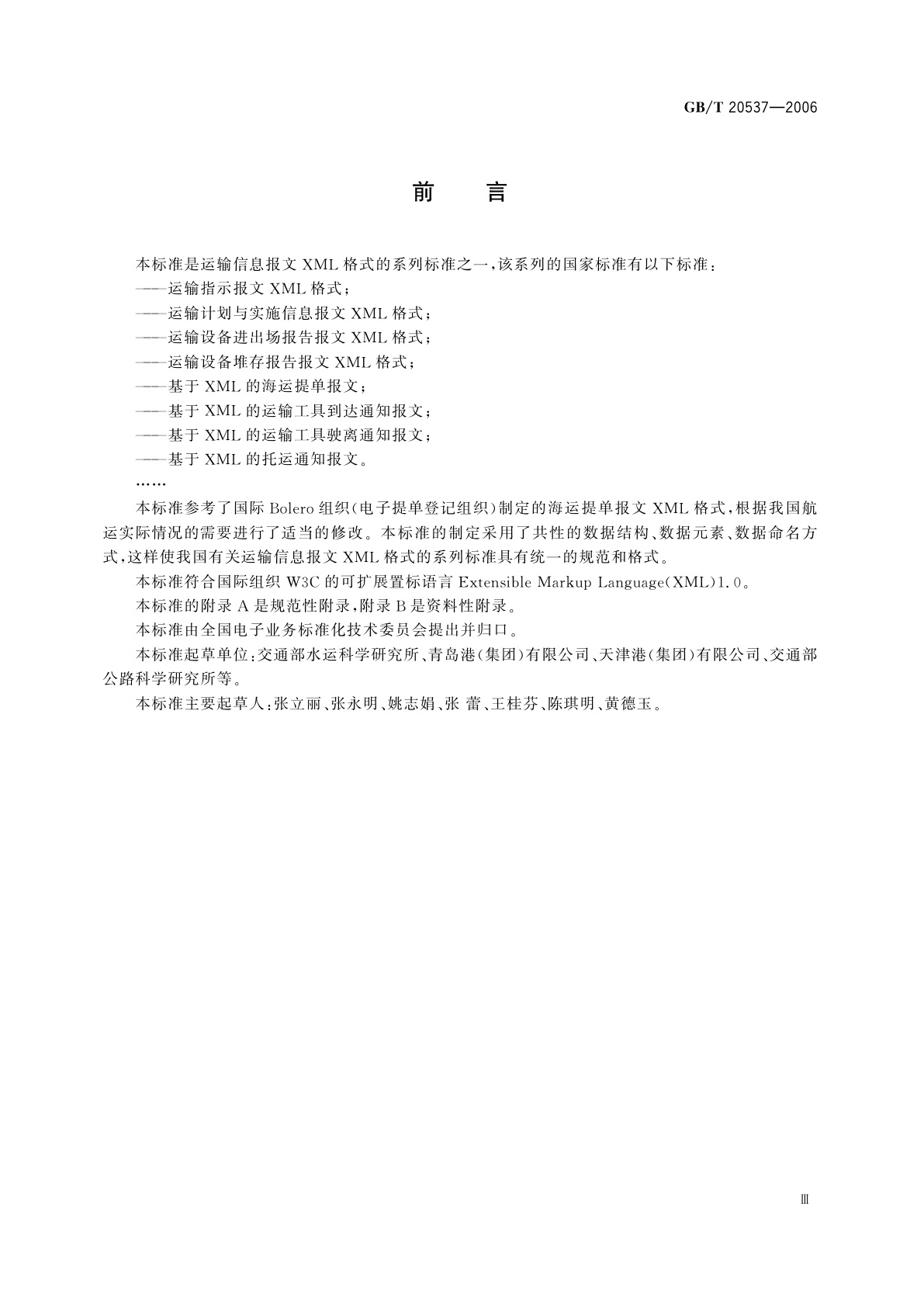 GB/T 20537-2006 基于XML的海运提单报文