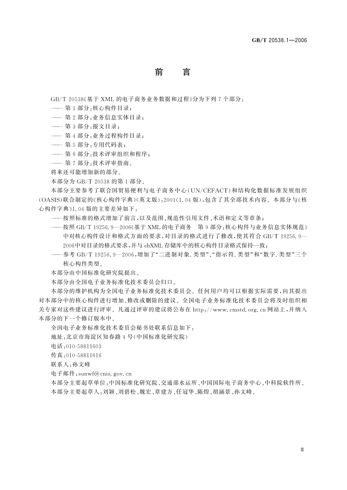GB/T 20538.1-2006 基于XML的电子商务业务数据和过程　第1部分：核心构件目录