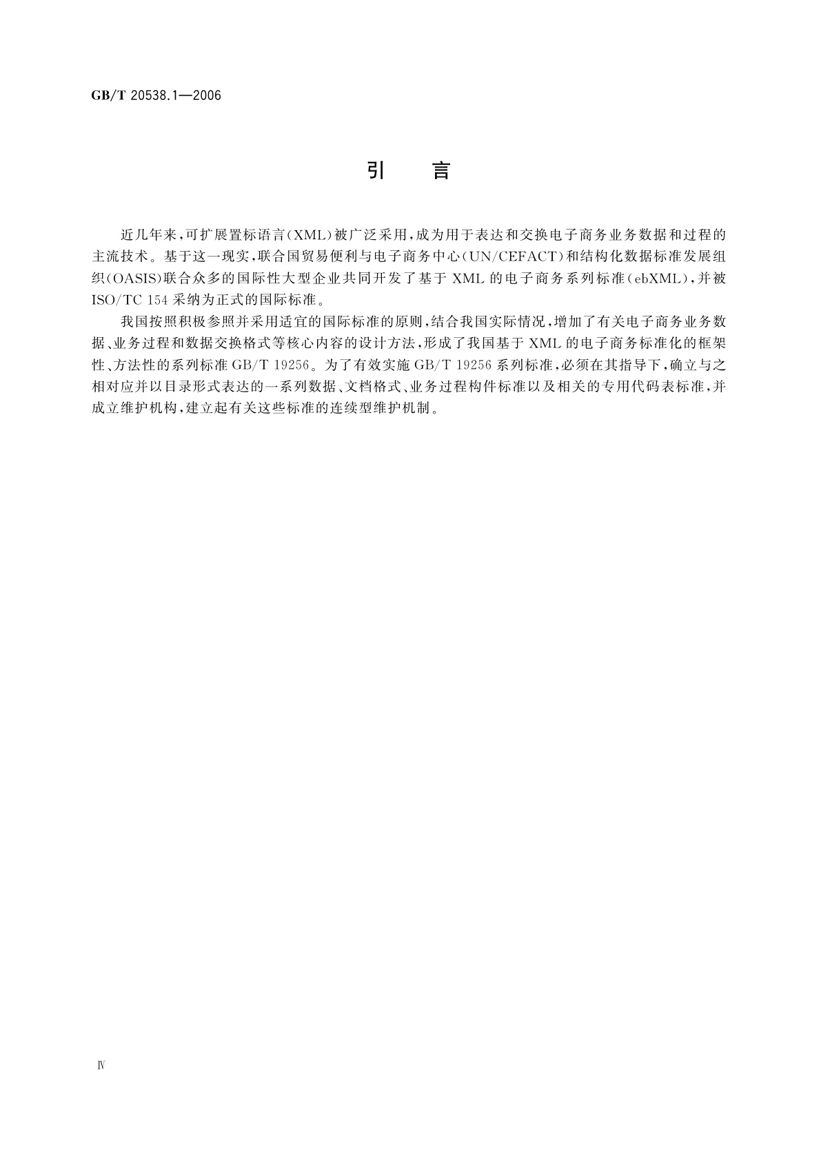 GB/T 20538.1-2006 基于XML的电子商务业务数据和过程　第1部分：核心构件目录