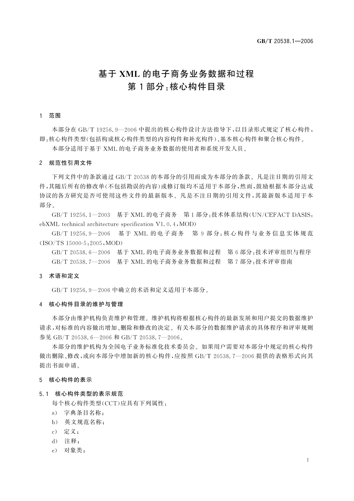 GB/T 20538.1-2006 基于XML的电子商务业务数据和过程　第1部分：核心构件目录