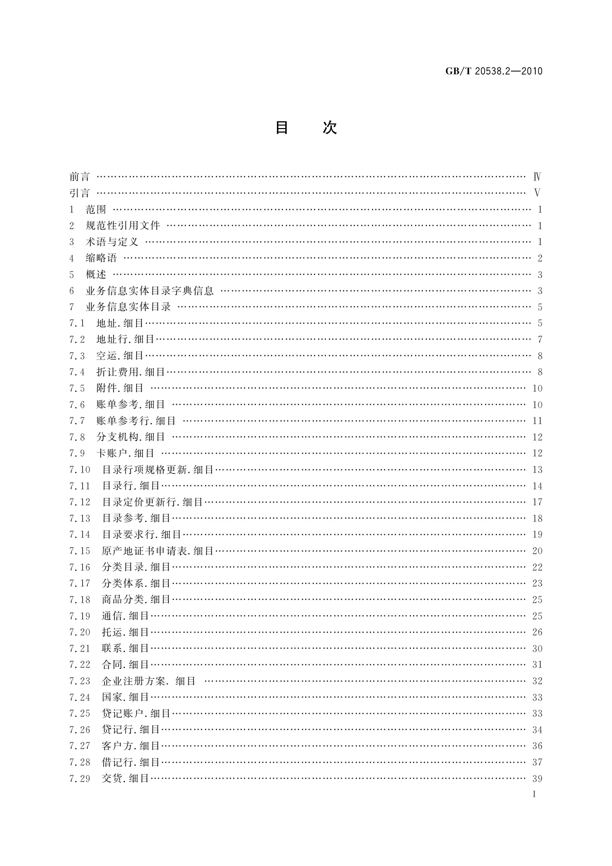 GB/T 20538.2-2010 基于XML的电子商务业务数据和过程　第2部分：业务信息实体目录