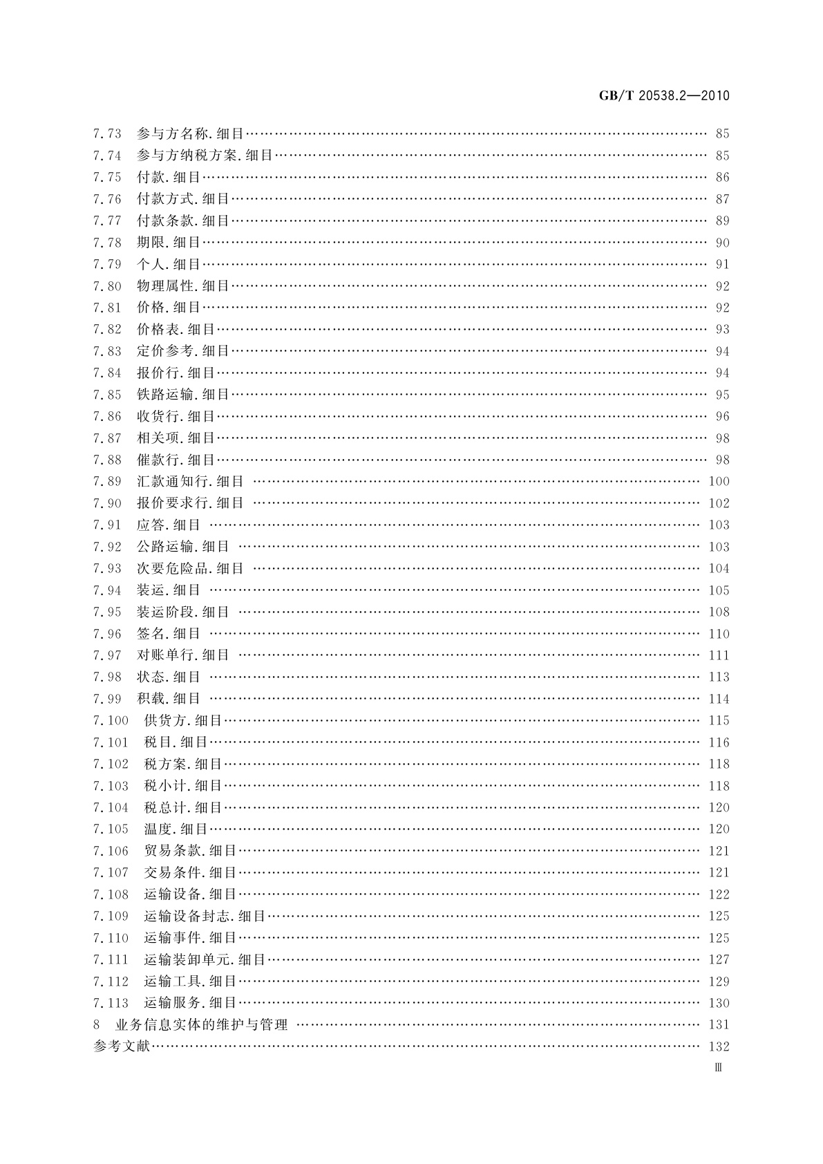 GB/T 20538.2-2010 基于XML的电子商务业务数据和过程　第2部分：业务信息实体目录