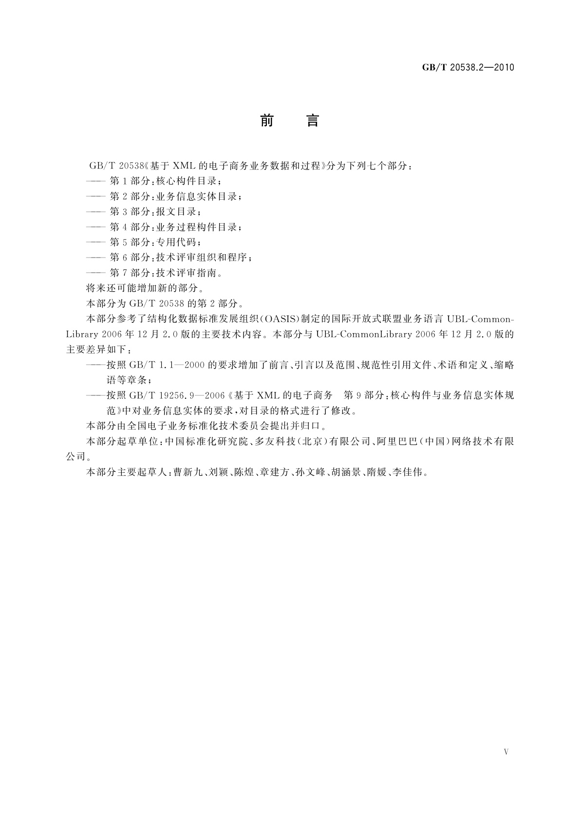 GB/T 20538.2-2010 基于XML的电子商务业务数据和过程　第2部分：业务信息实体目录