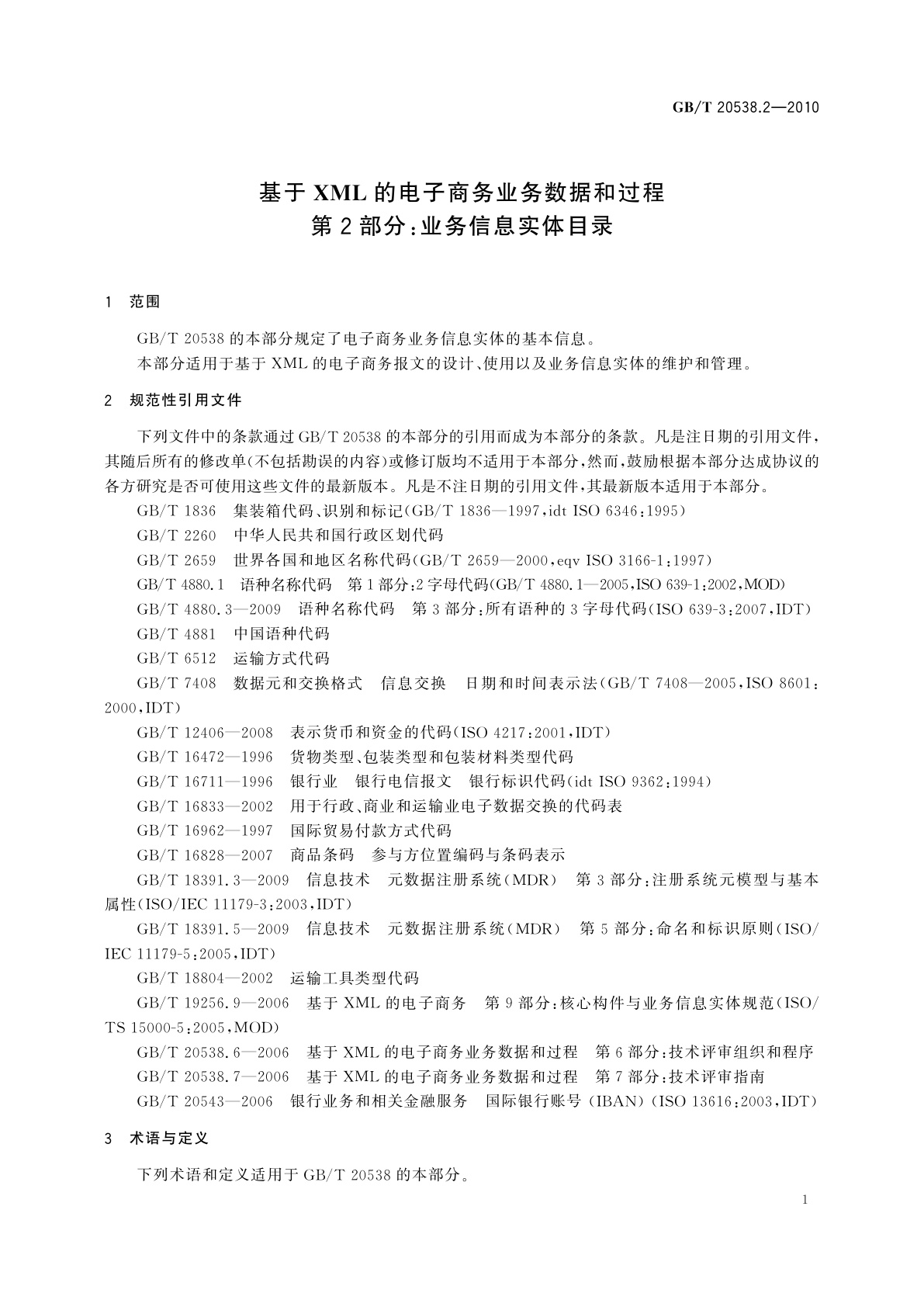 GB/T 20538.2-2010 基于XML的电子商务业务数据和过程　第2部分：业务信息实体目录
