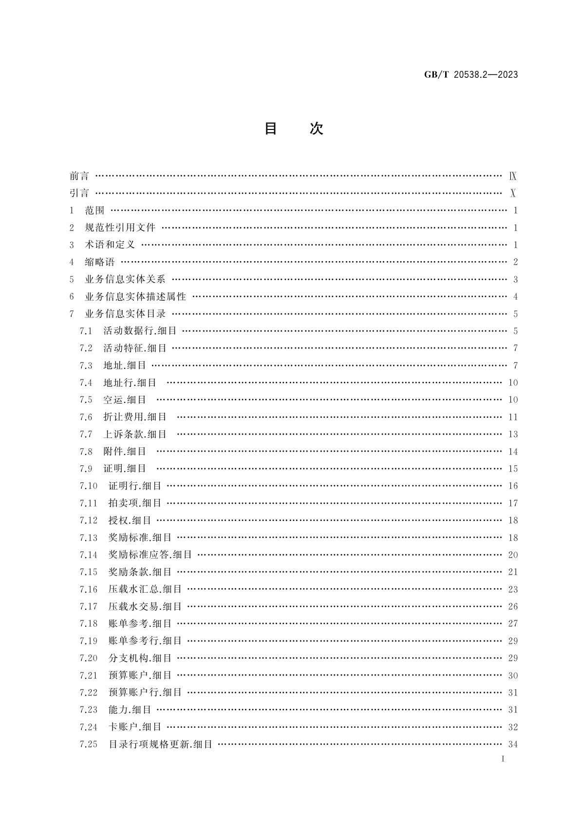 GB/T 20538.2-2023 基于XML的电子商务业务数据和过程　第2部分：业务信息实体目录
