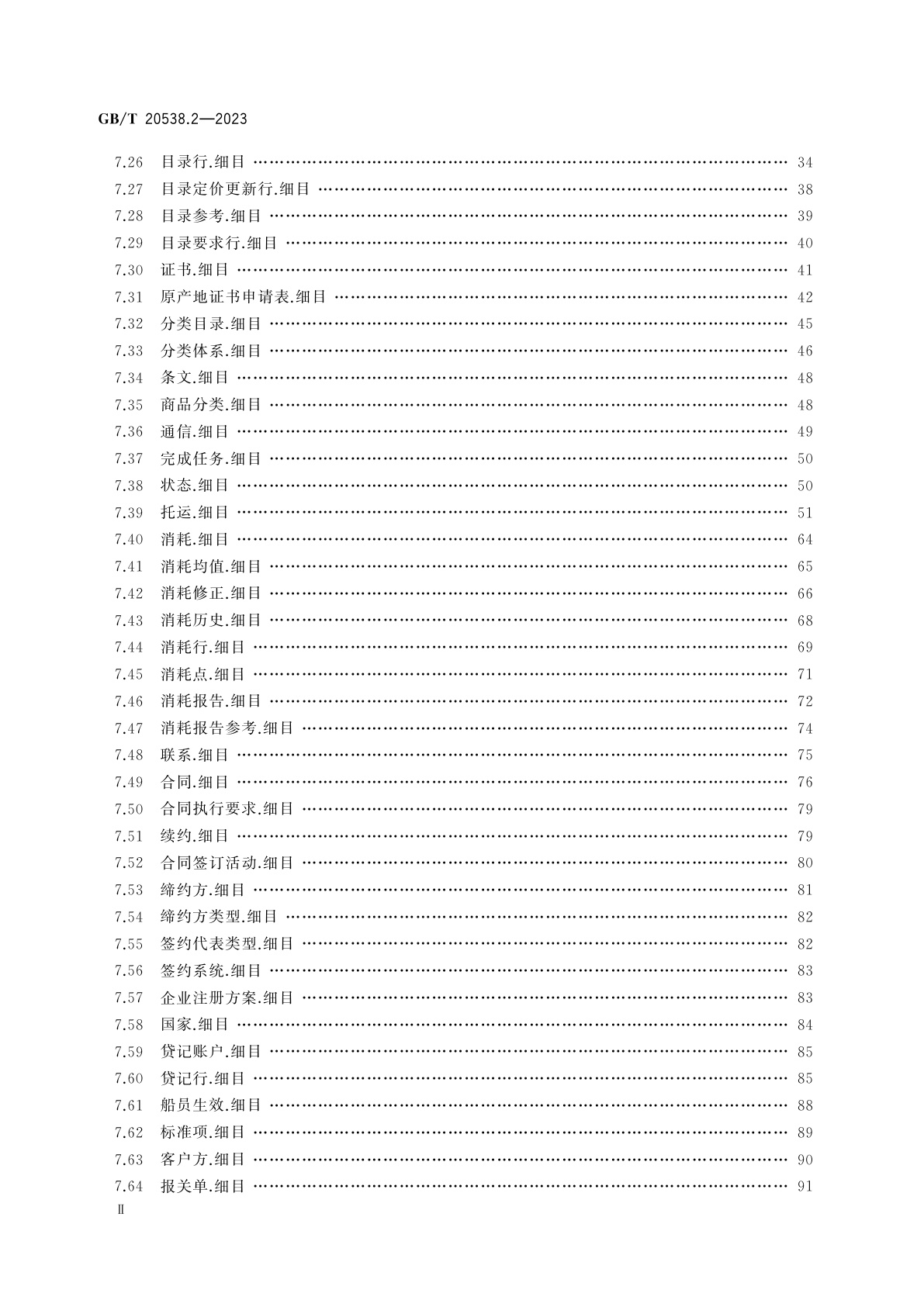GB/T 20538.2-2023 基于XML的电子商务业务数据和过程　第2部分：业务信息实体目录