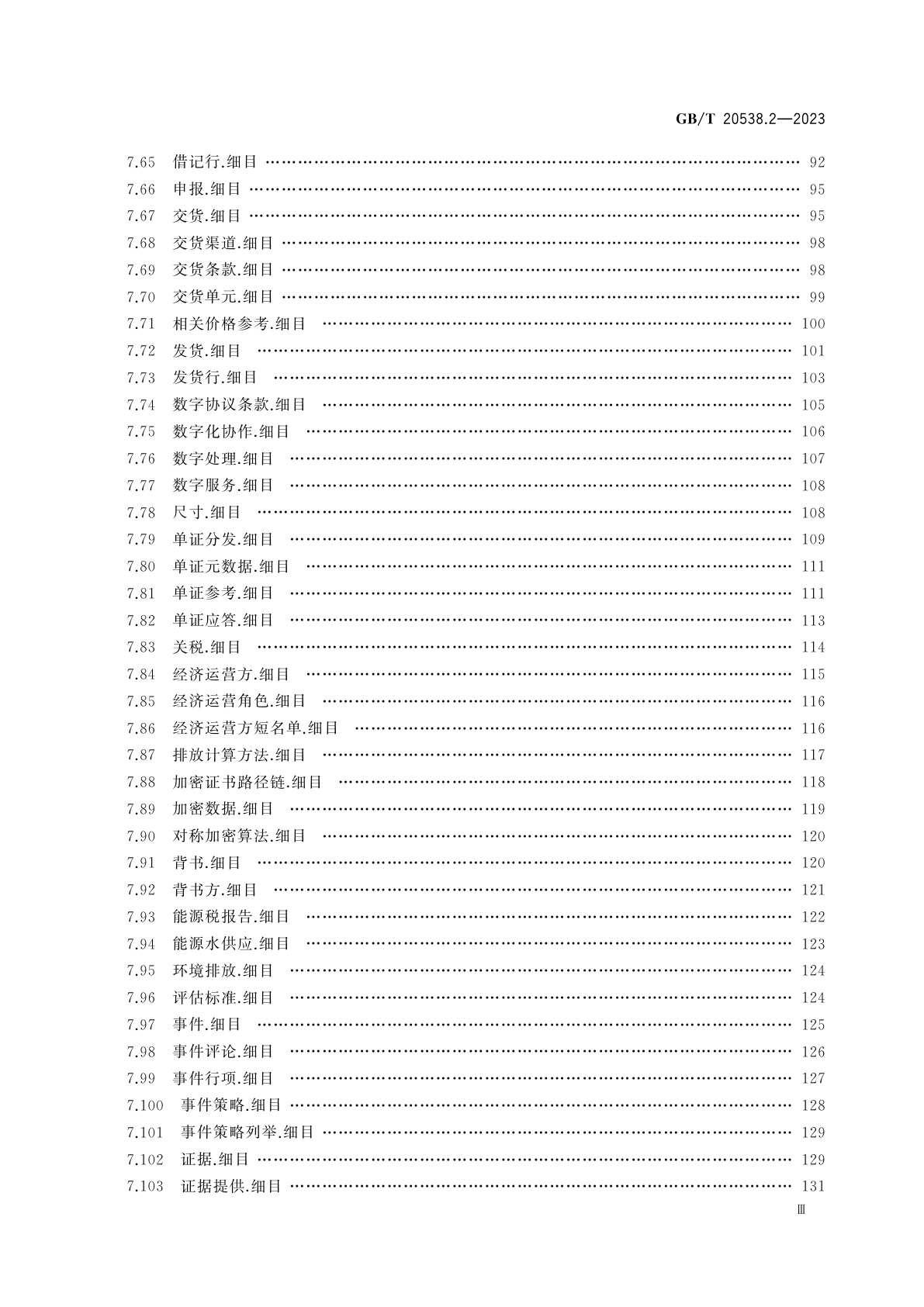 GB/T 20538.2-2023 基于XML的电子商务业务数据和过程　第2部分：业务信息实体目录