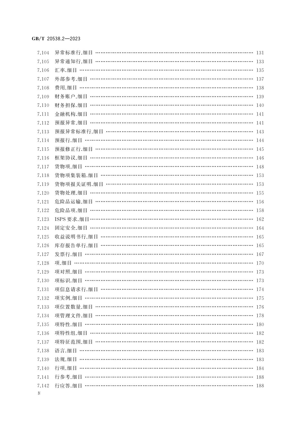 GB/T 20538.2-2023 基于XML的电子商务业务数据和过程　第2部分：业务信息实体目录