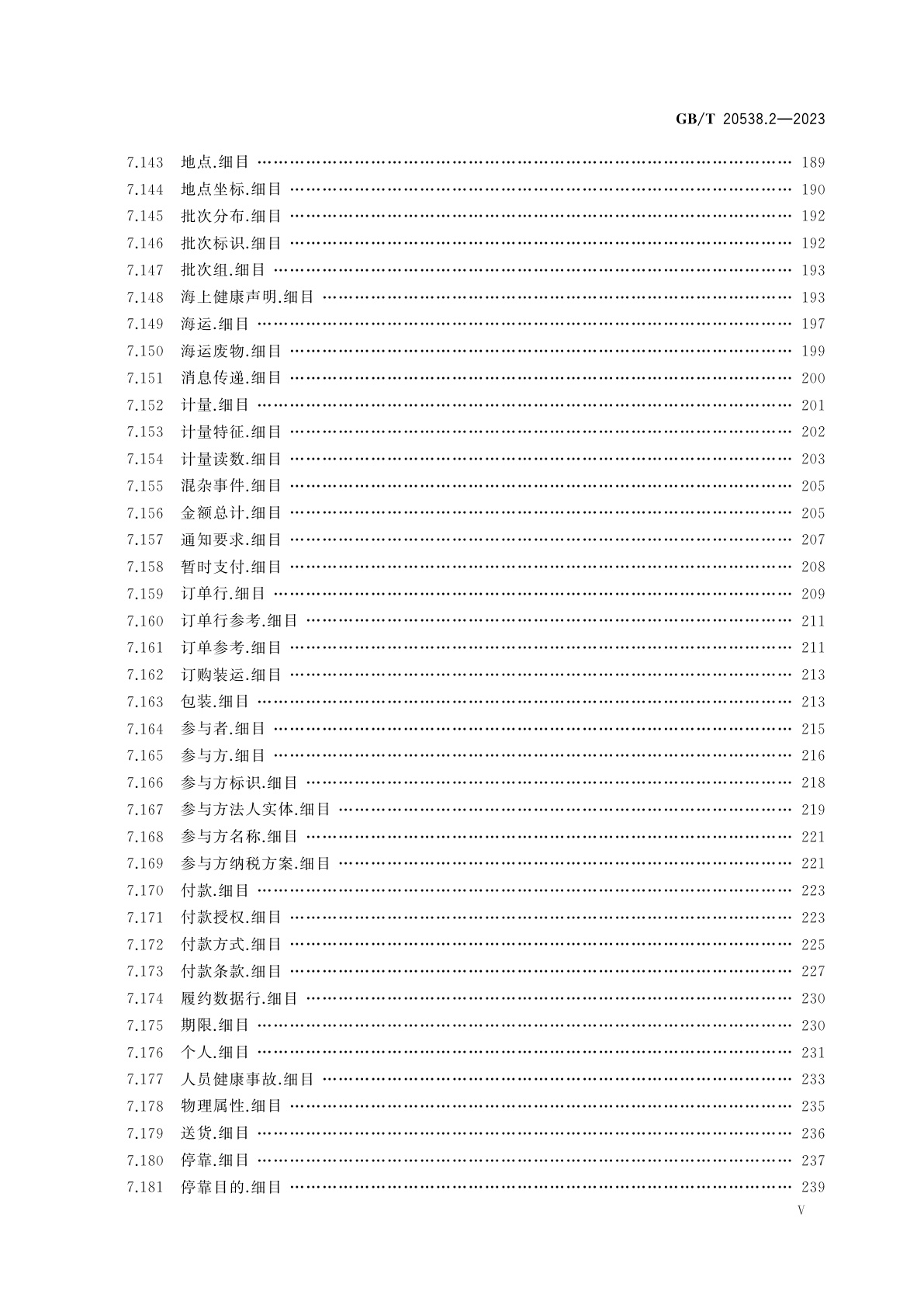 GB/T 20538.2-2023 基于XML的电子商务业务数据和过程　第2部分：业务信息实体目录