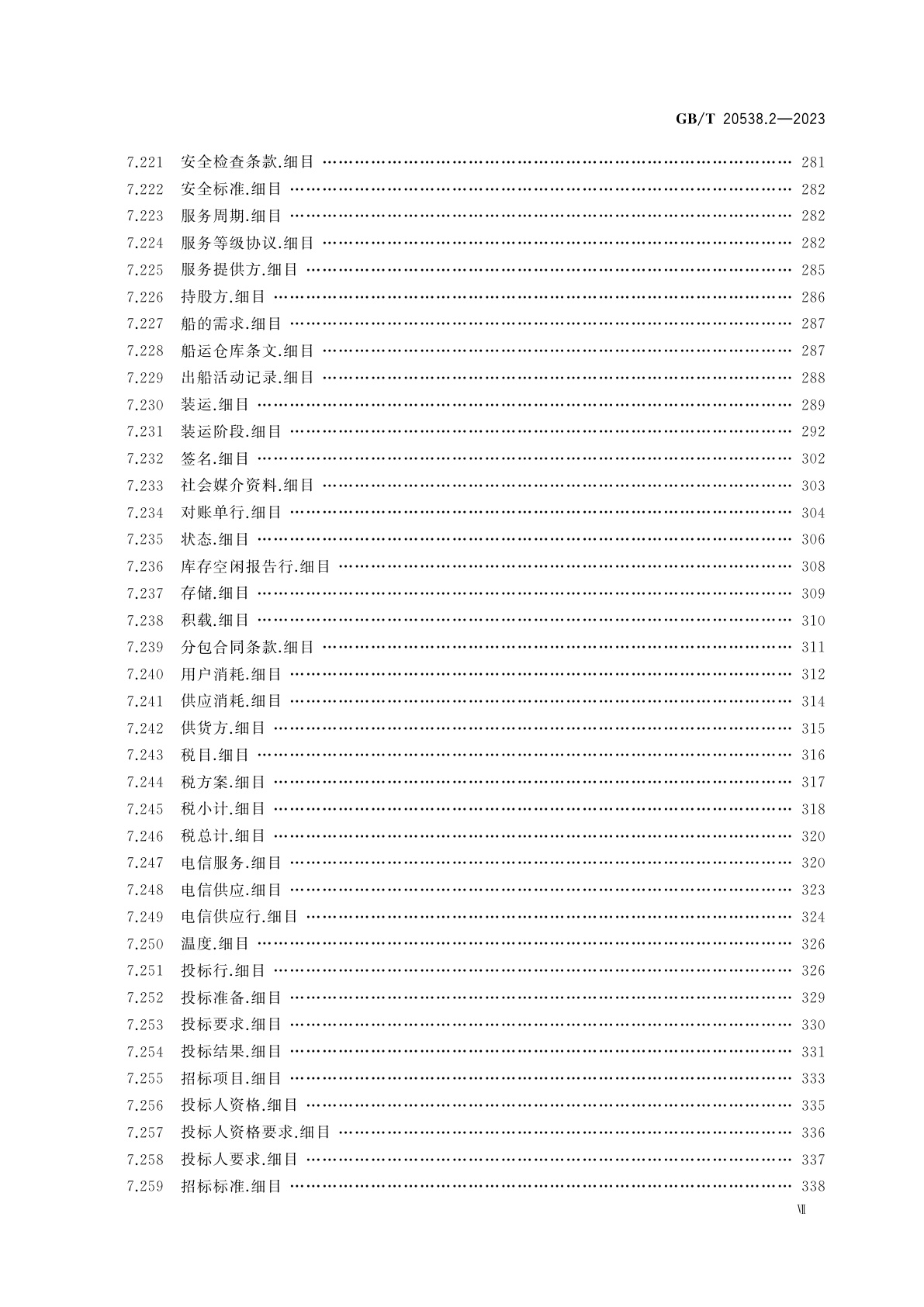 GB/T 20538.2-2023 基于XML的电子商务业务数据和过程　第2部分：业务信息实体目录