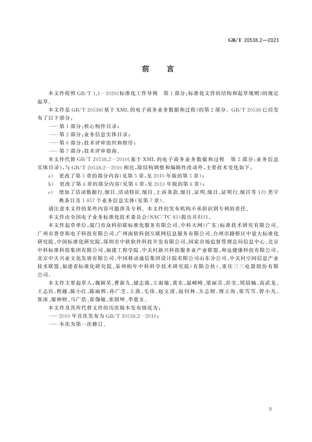 GB/T 20538.2-2023 基于XML的电子商务业务数据和过程　第2部分：业务信息实体目录