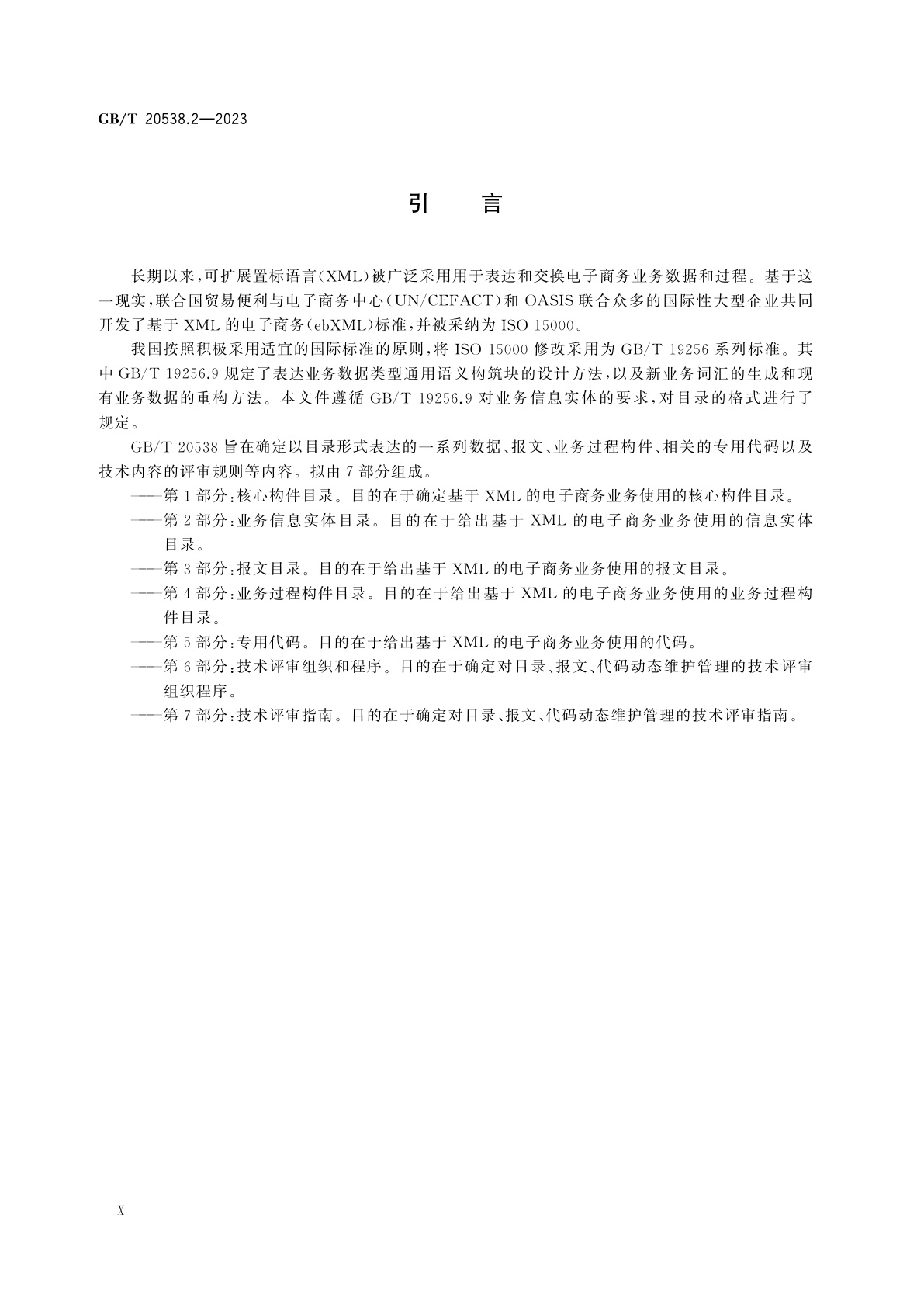 GB/T 20538.2-2023 基于XML的电子商务业务数据和过程　第2部分：业务信息实体目录