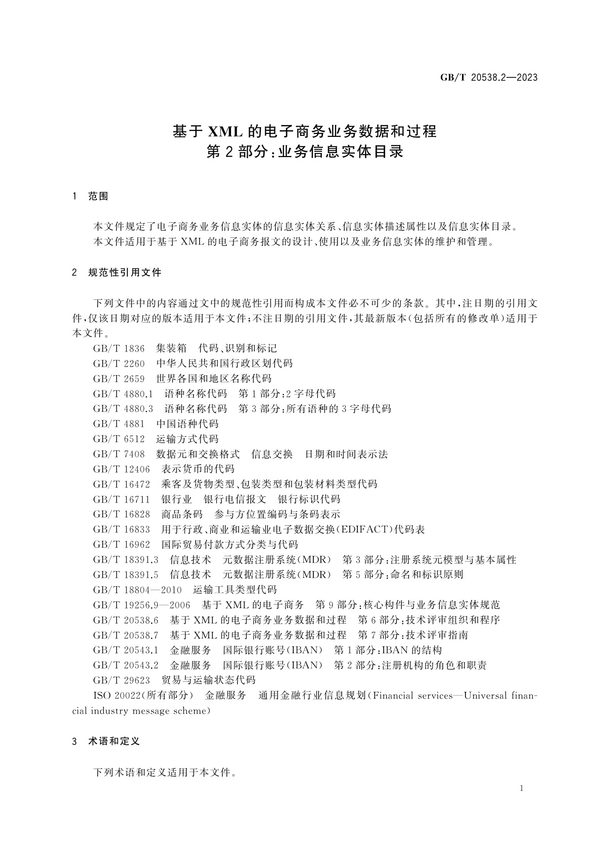 GB/T 20538.2-2023 基于XML的电子商务业务数据和过程　第2部分：业务信息实体目录
