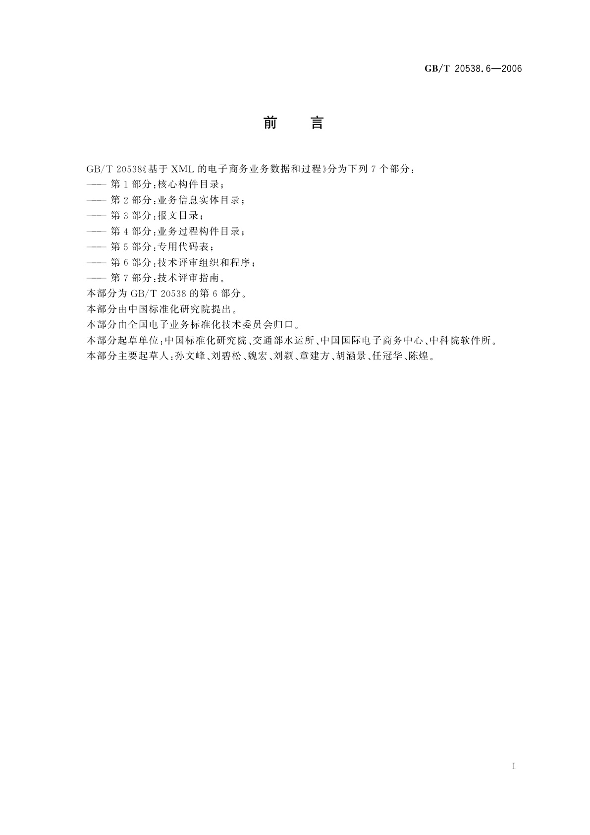 GB/T 20538.6-2006 基于XML的电子商务业务数据和过程　第6部分：技术评审组织和程序