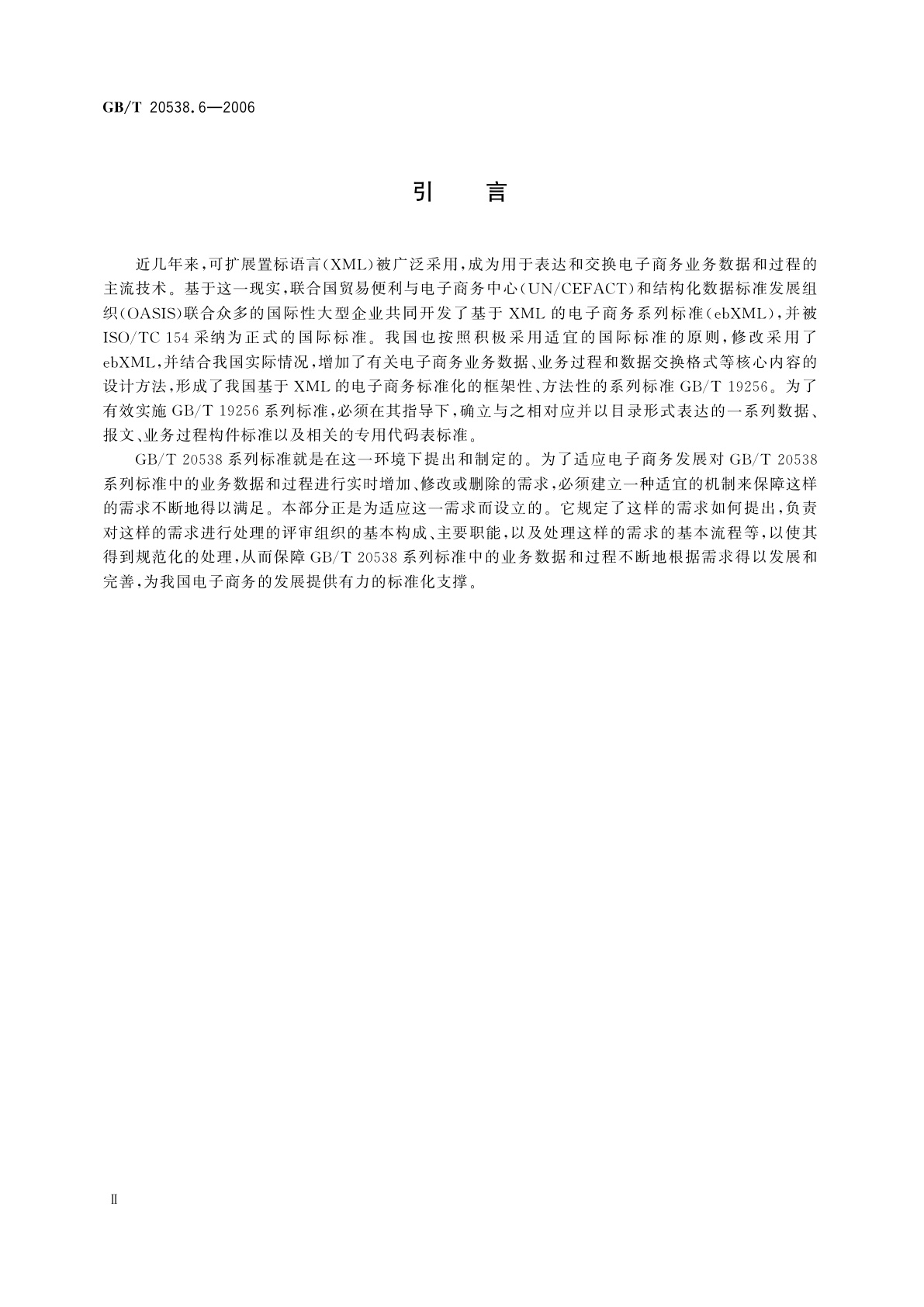 GB/T 20538.6-2006 基于XML的电子商务业务数据和过程　第6部分：技术评审组织和程序