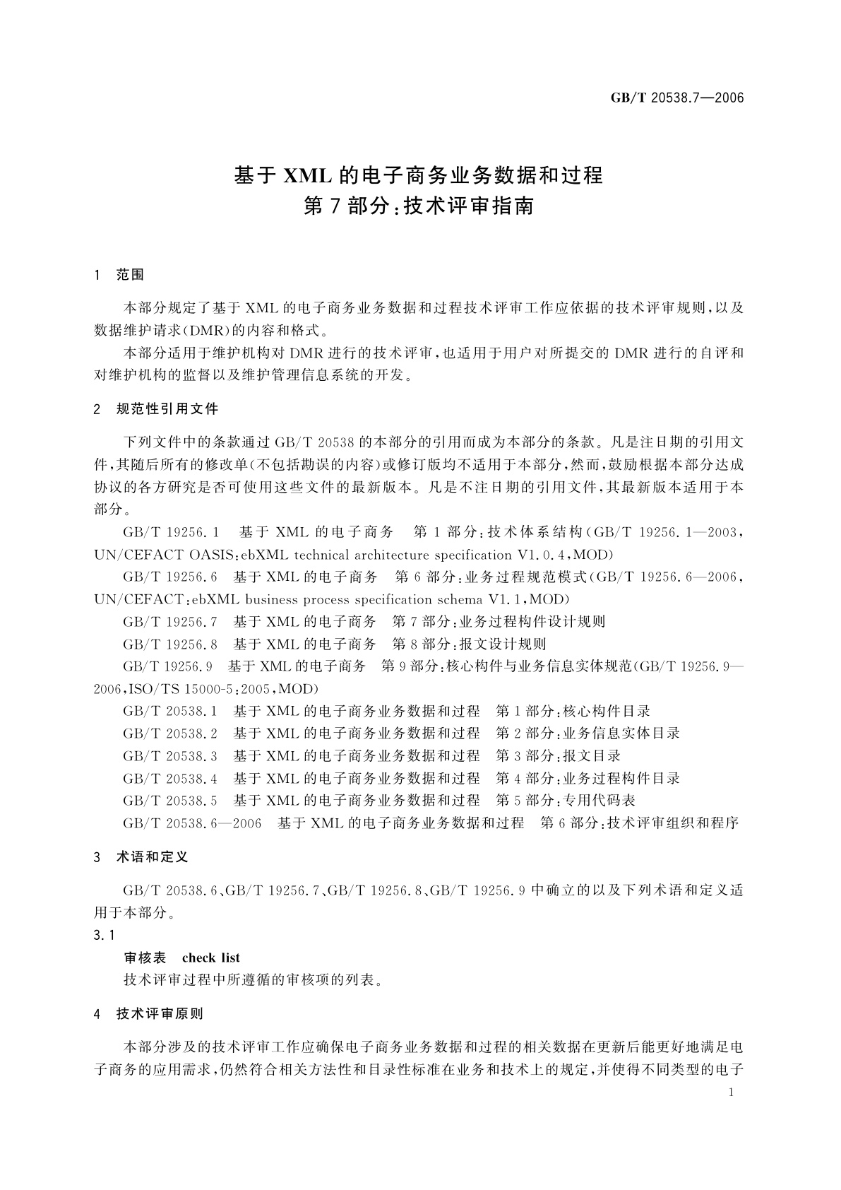 GB/T 20538.7-2006 基于XML的电子商务业务数据和过程　第7部分：技术评审指南
