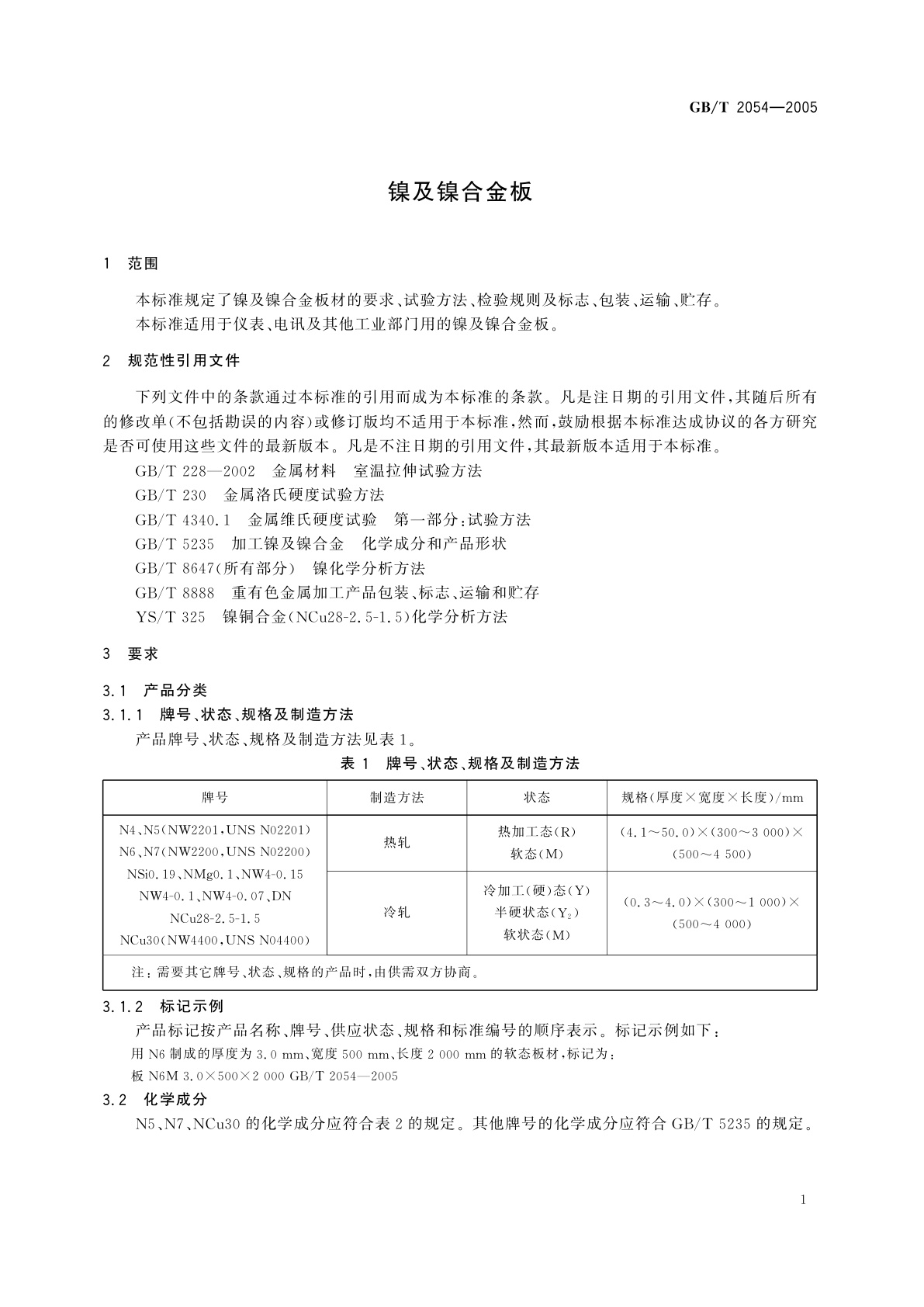 GB/T 2054-2005 镍及镍合金板