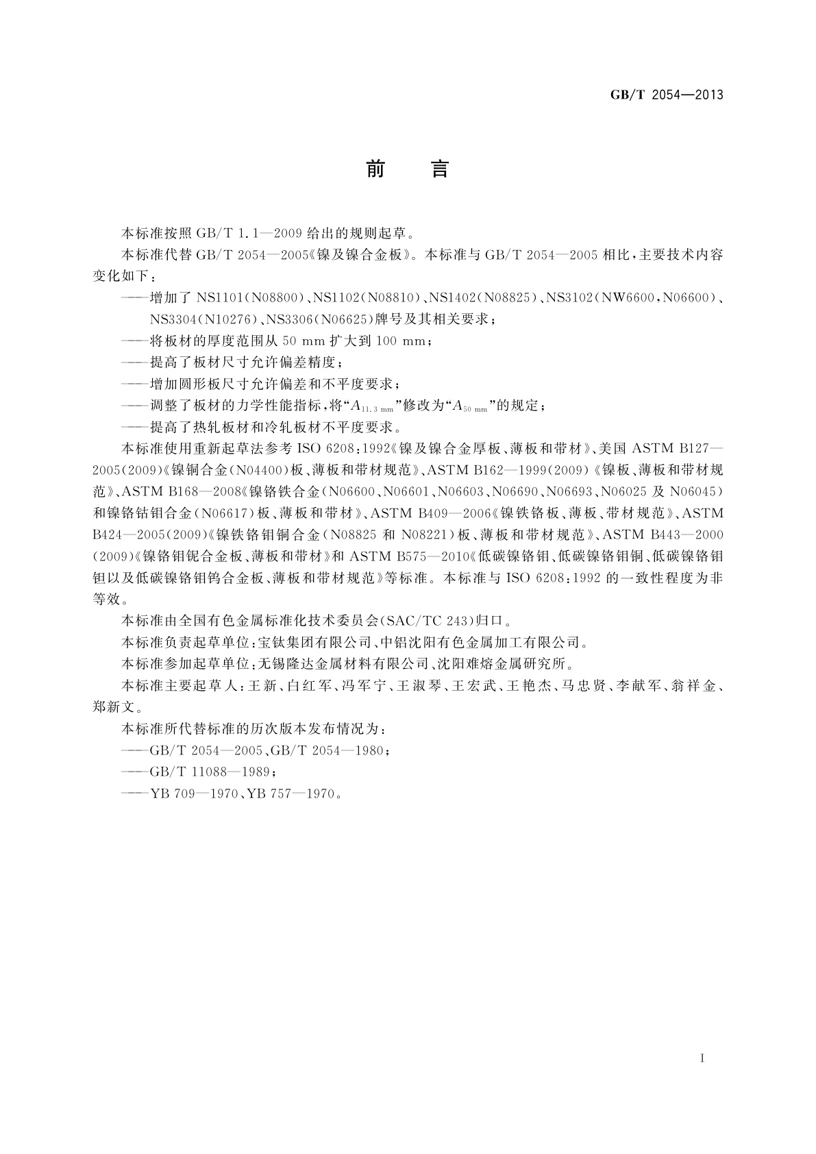 GB/T 2054-2013 镍及镍合金板