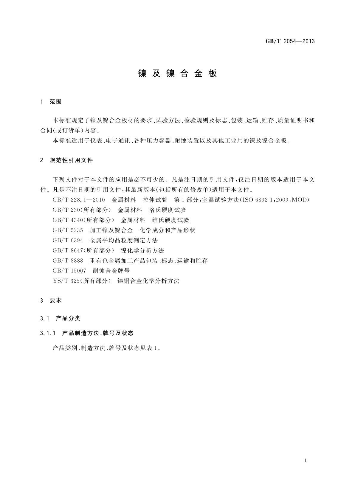 GB/T 2054-2013 镍及镍合金板