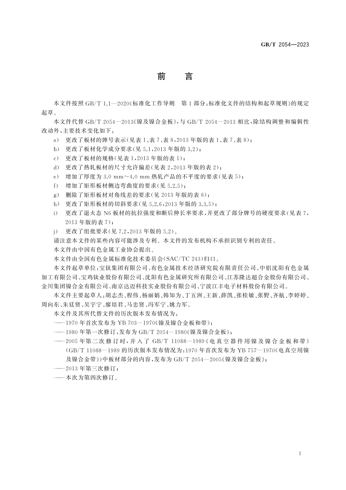 GB/T 2054-2023 镍及镍合金板