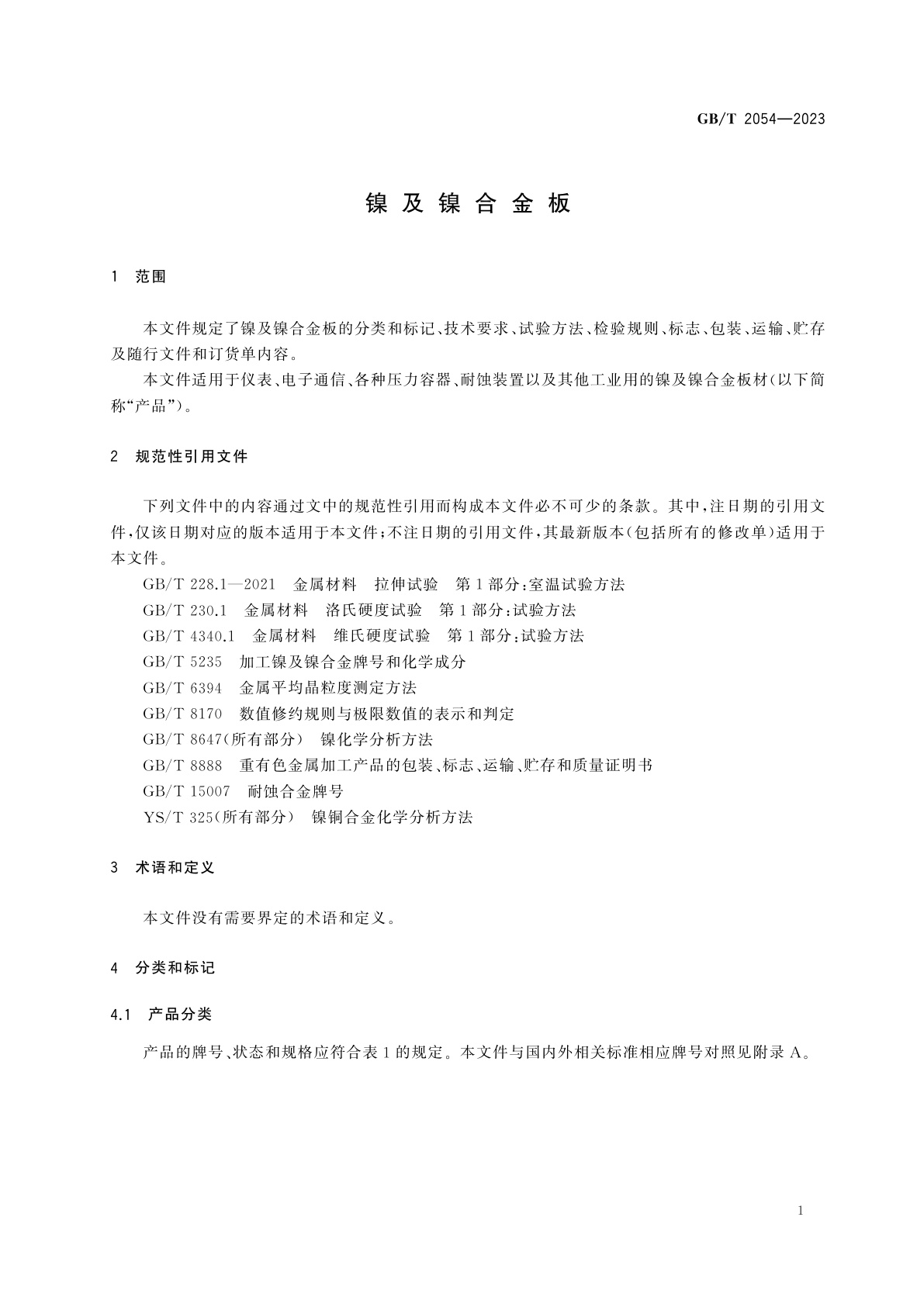 GB/T 2054-2023 镍及镍合金板