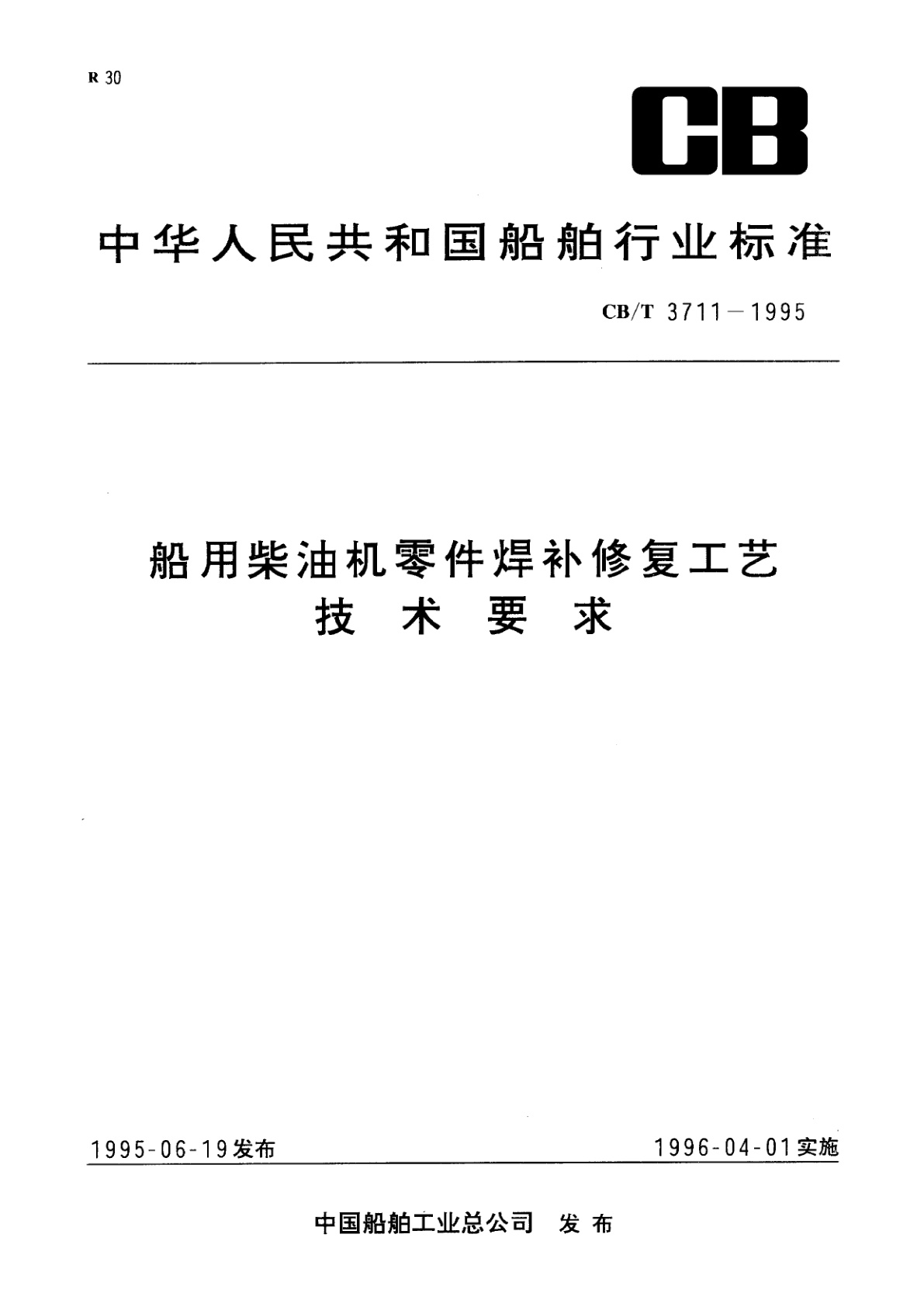 船用柴油机零件焊补修复工艺技术要求.pdf