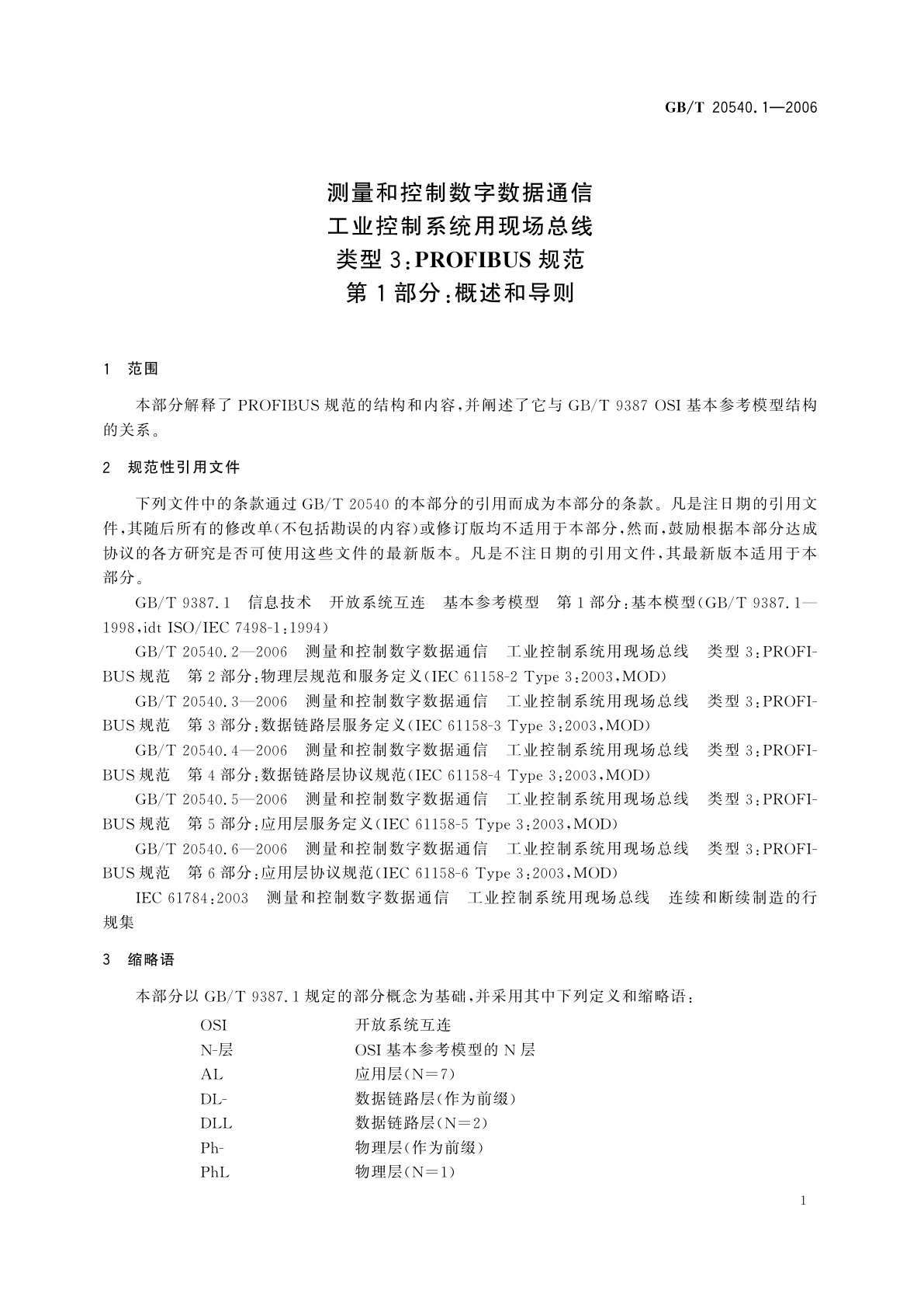 GB/T 20540.1-2006 测量和控制数字数据通信　工业控制系统用现场总线　类型3：PROFIBUS规范　第1部分：概述和导则