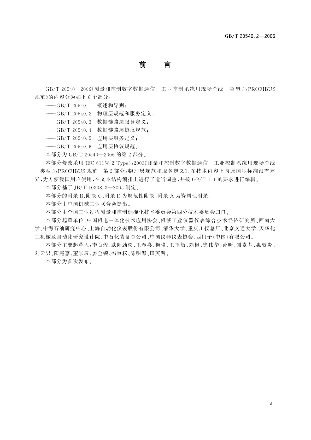 GB/T 20540.2-2006 测量和控制数字数据通信　工业控制系统用现场总线　类型3：PROFIBUS规范　第2部分：物理层规范和服务定义