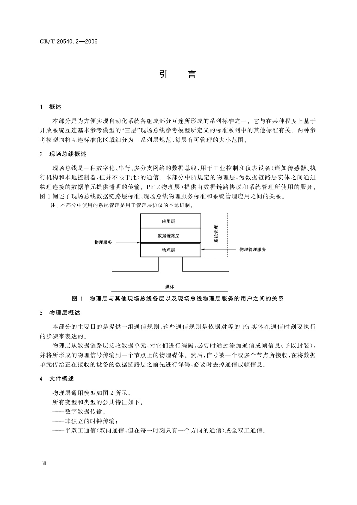 GB/T 20540.2-2006 测量和控制数字数据通信　工业控制系统用现场总线　类型3：PROFIBUS规范　第2部分：物理层规范和服务定义