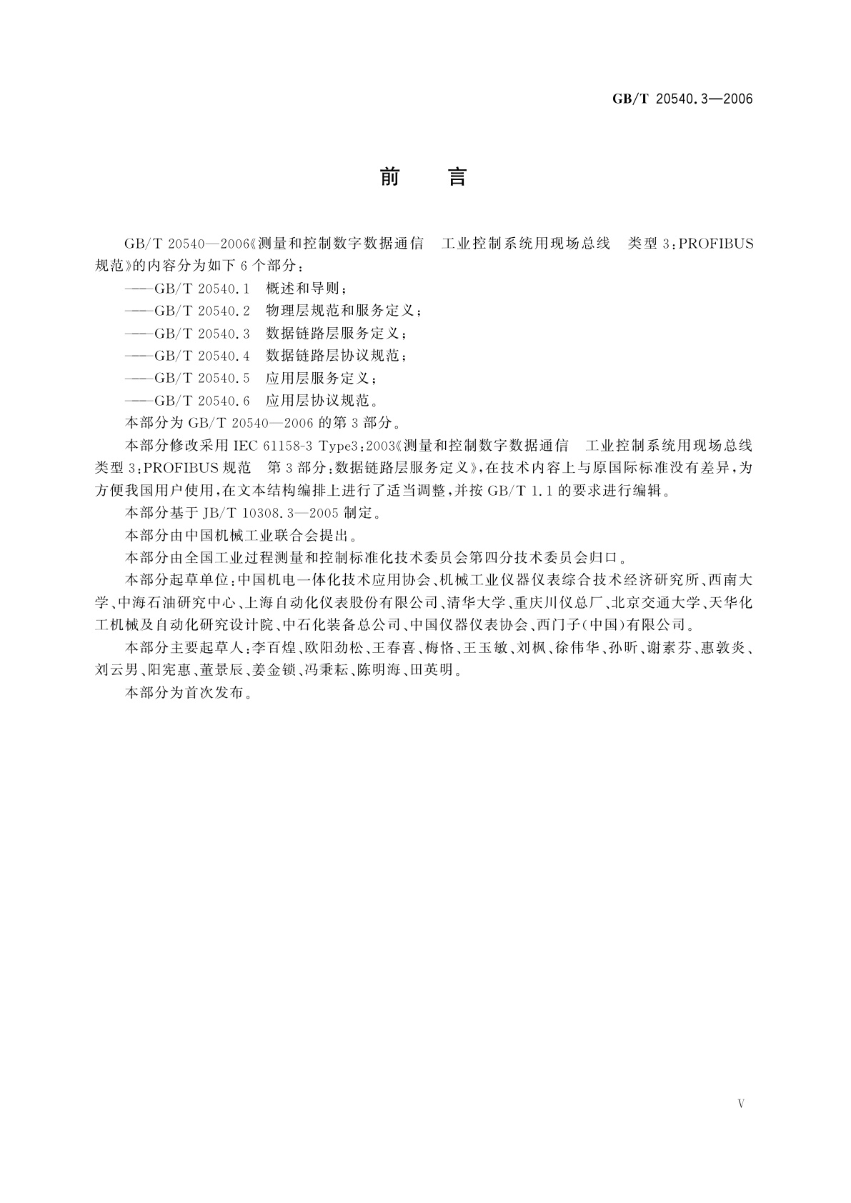 GB/T 20540.3-2006 测量和控制数字数据通信　工业控制系统用现场总线　类型3：PROFIBUS规范　第3部分：数据链路层服务定义
