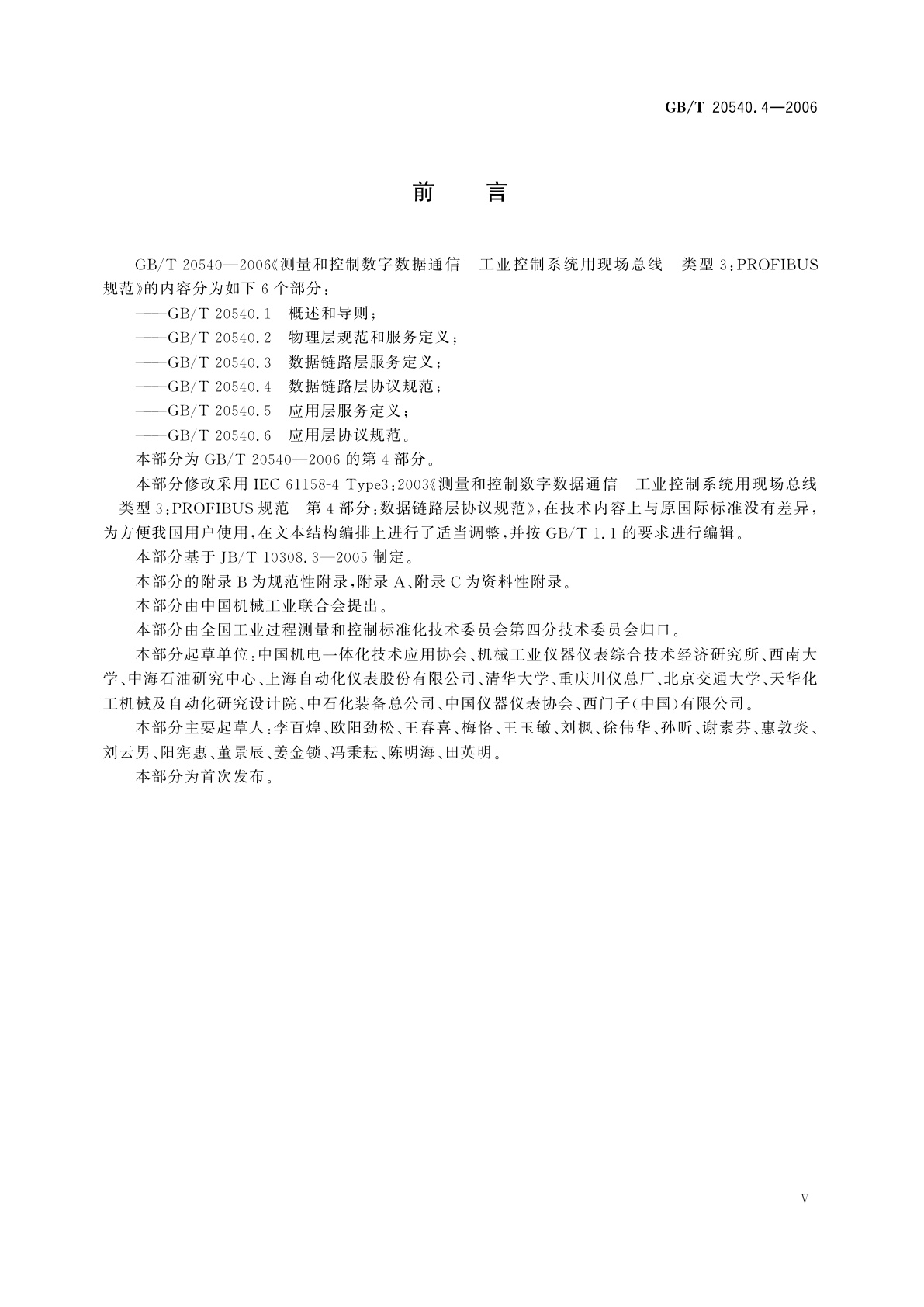 GB/T 20540.4-2006 测量和控制数字数据通信　工业控制系统用现场总线　类型3：PROFIBUS规范　第4部分：数据链路层协议规范