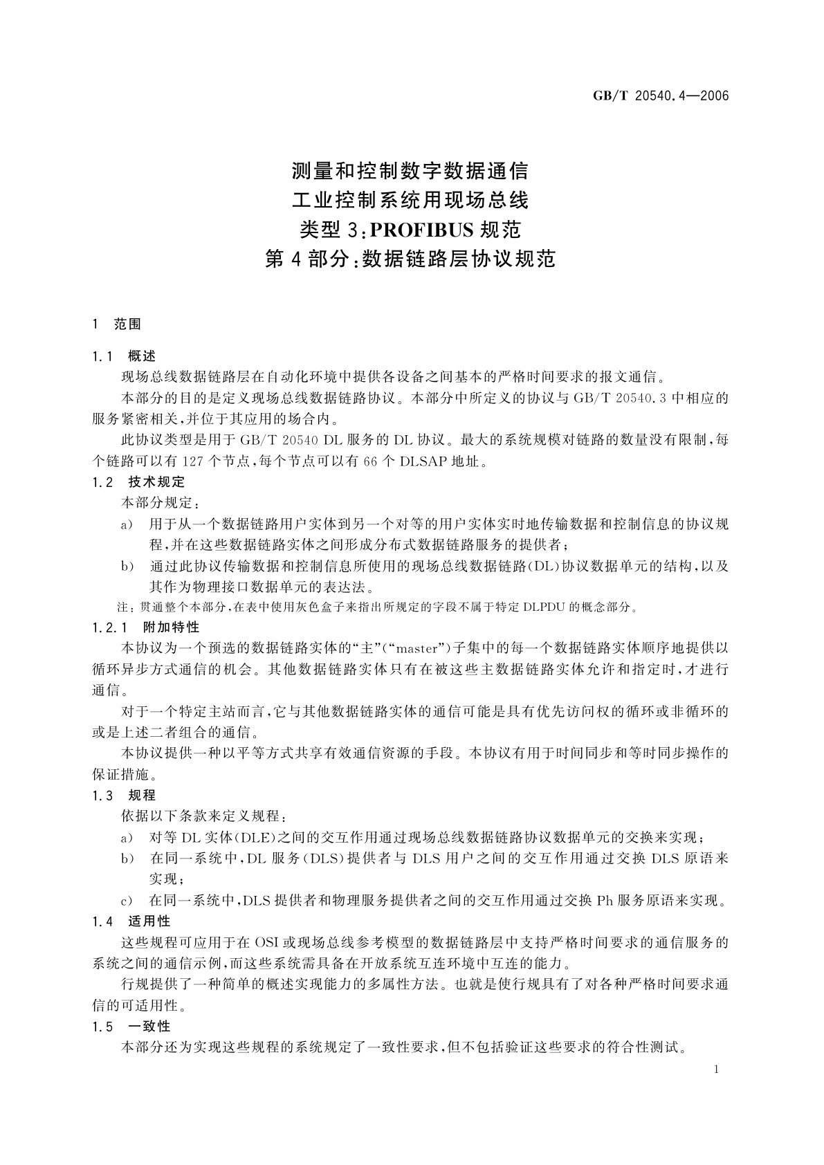 GB/T 20540.4-2006 测量和控制数字数据通信　工业控制系统用现场总线　类型3：PROFIBUS规范　第4部分：数据链路层协议规范