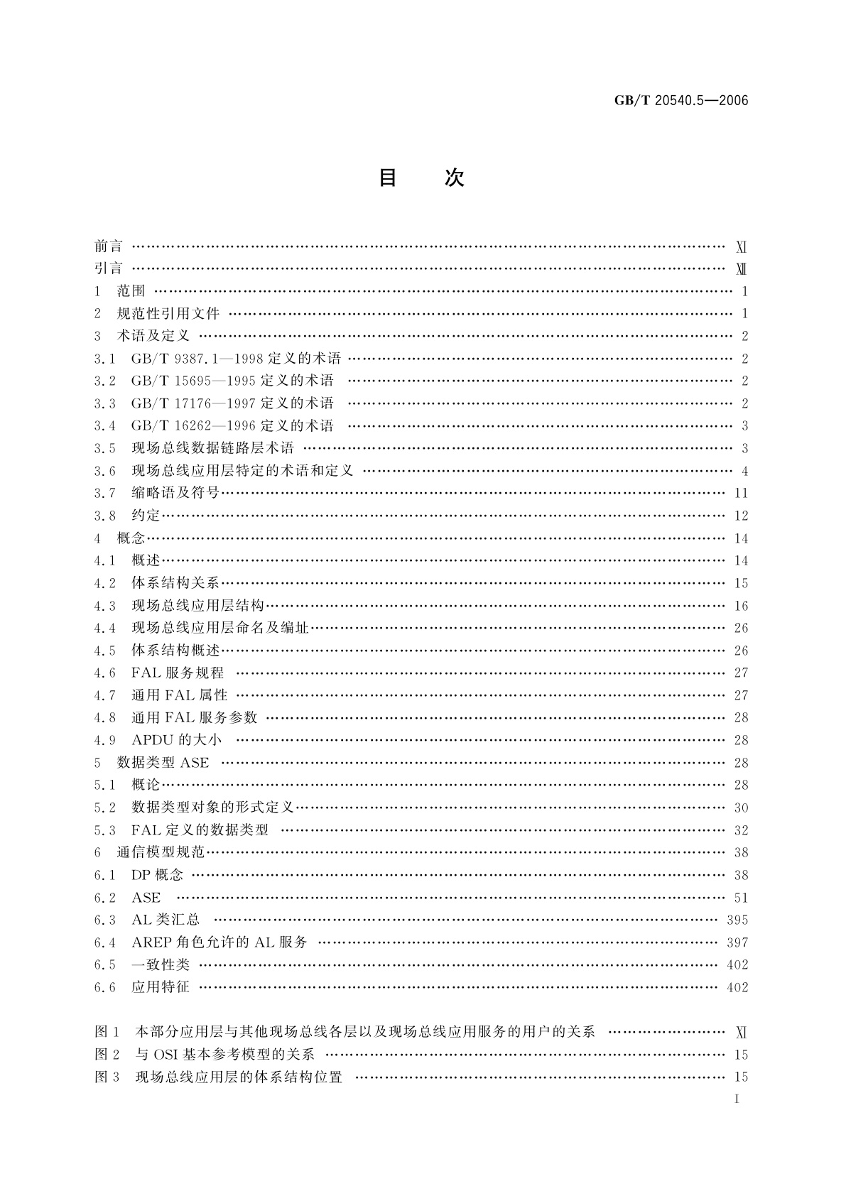 GB/T 20540.5-2006 测量和控制数字数据通信　工业控制系统用现场总线　类型3：PROFIBUS规范　第5部分：应用层服务定义