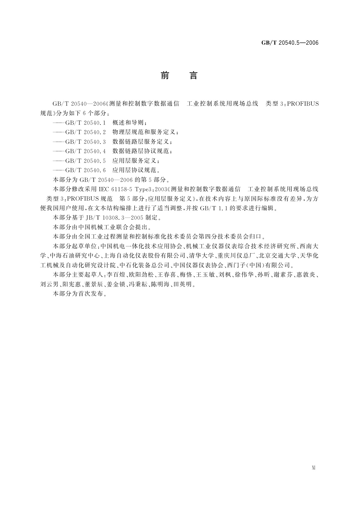 GB/T 20540.5-2006 测量和控制数字数据通信　工业控制系统用现场总线　类型3：PROFIBUS规范　第5部分：应用层服务定义