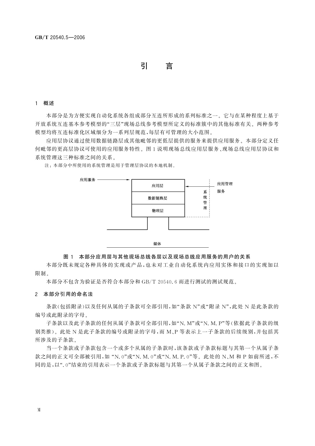 GB/T 20540.5-2006 测量和控制数字数据通信　工业控制系统用现场总线　类型3：PROFIBUS规范　第5部分：应用层服务定义