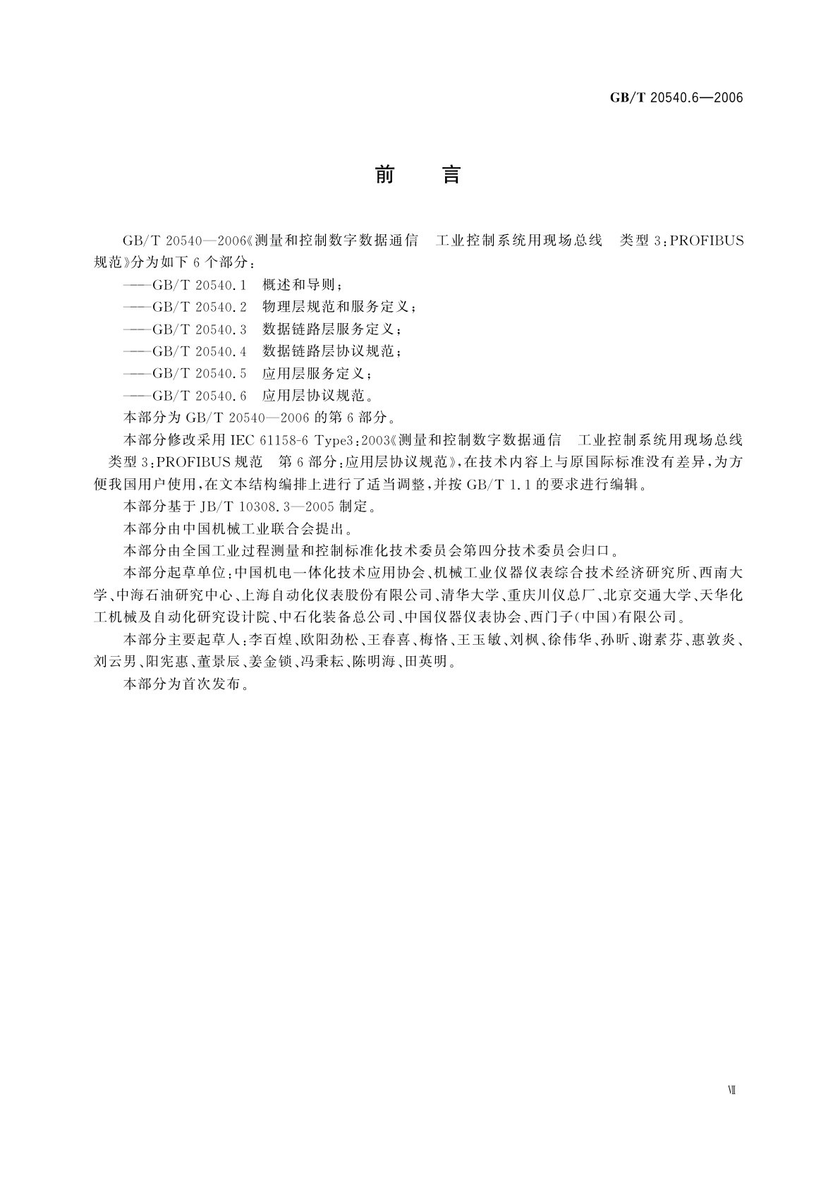 GB/T 20540.6-2006 测量和控制数字数据通信　工业控制系统用现场总线　类型3：PROFIBUS规范　第6部分：应用层协议规范