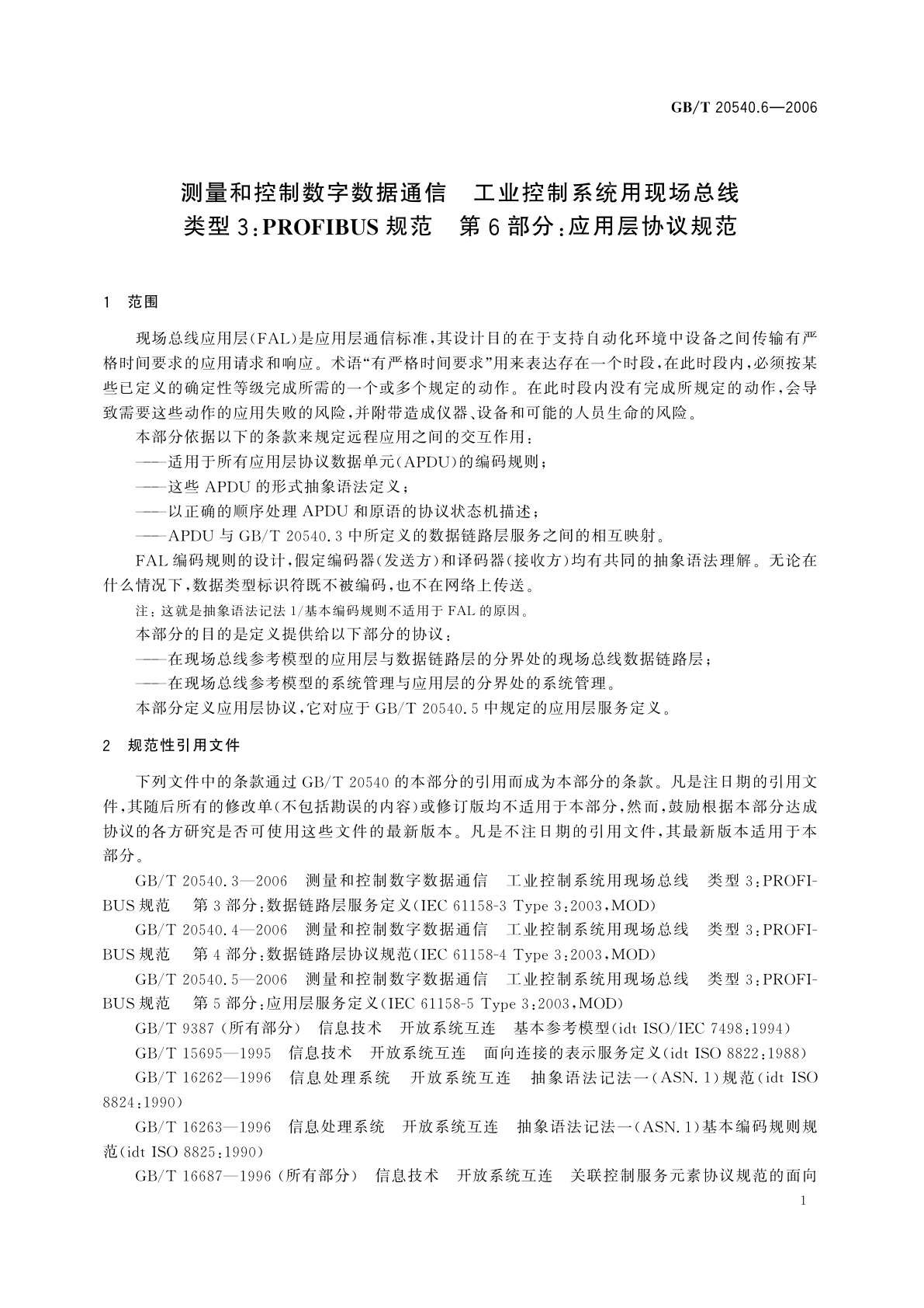GB/T 20540.6-2006 测量和控制数字数据通信　工业控制系统用现场总线　类型3：PROFIBUS规范　第6部分：应用层协议规范
