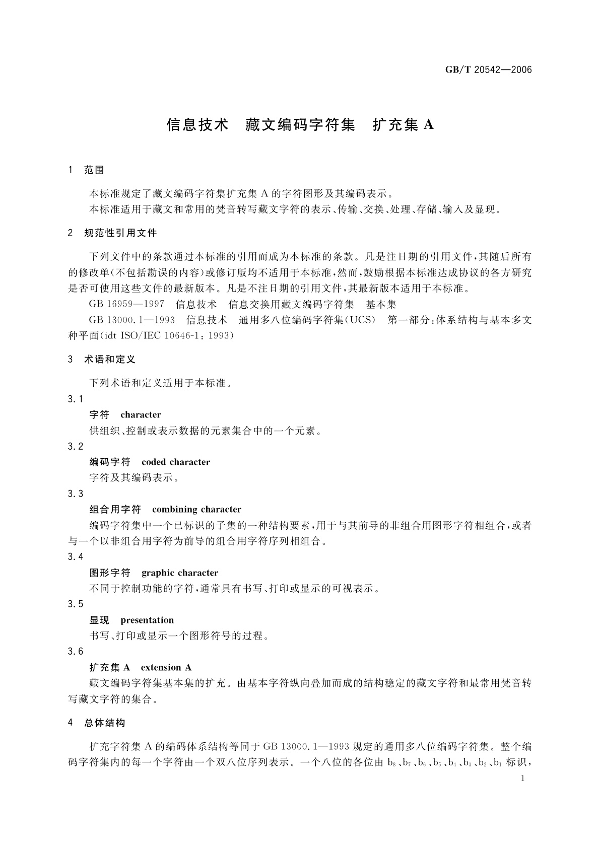 GB/T 20542-2006 信息技术　藏文编码字符集　扩充集A