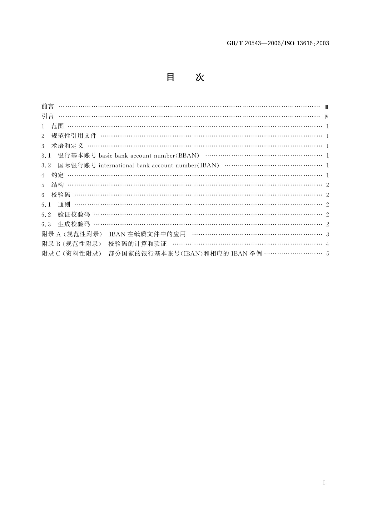 GB/T 20543-2006 银行业务和相关金融服务　国际银行账号(IBAN)