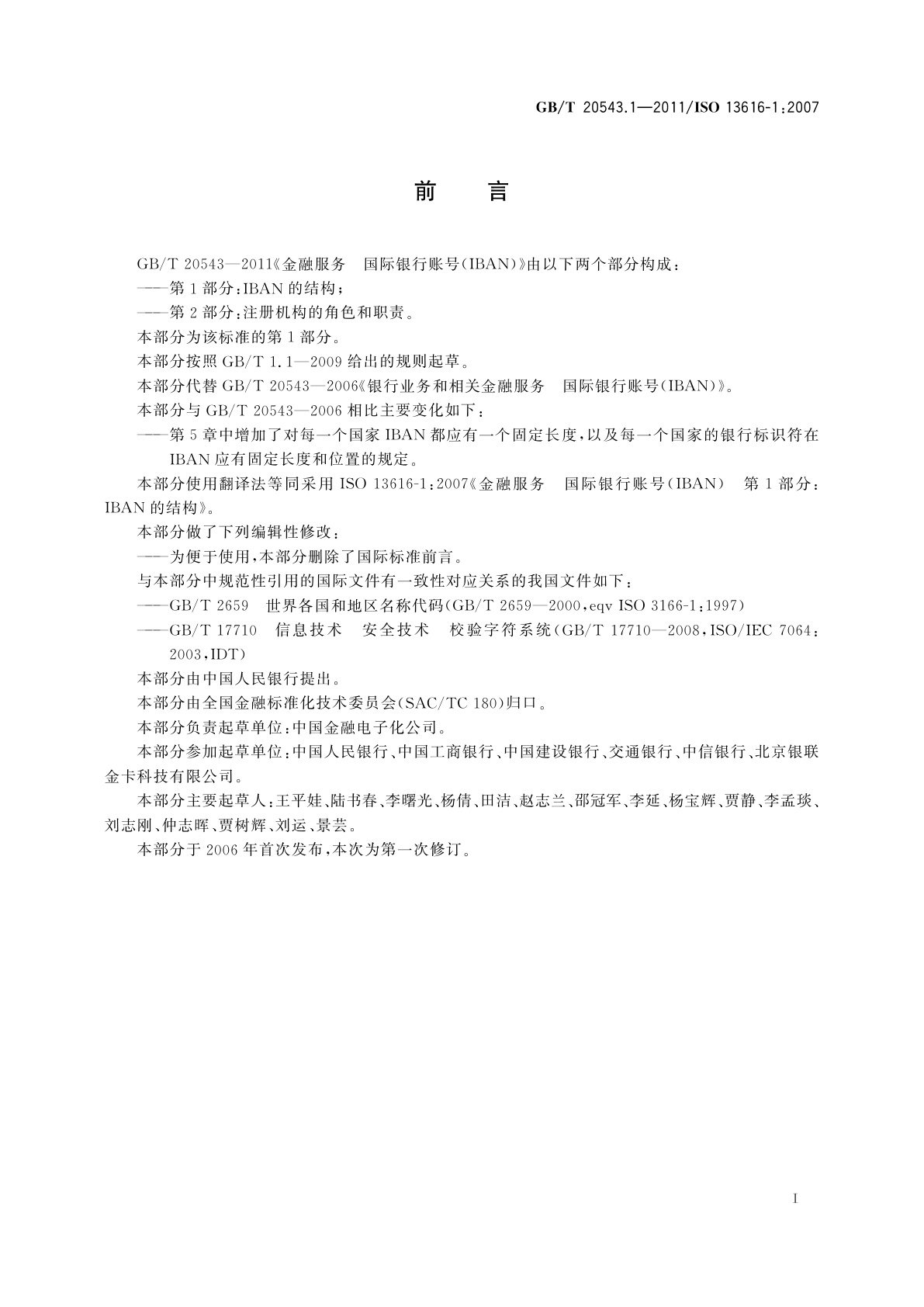 GB/T 20543.1-2011 金融服务　国际银行账号(IBAN)　第1部分：IBAN的结构