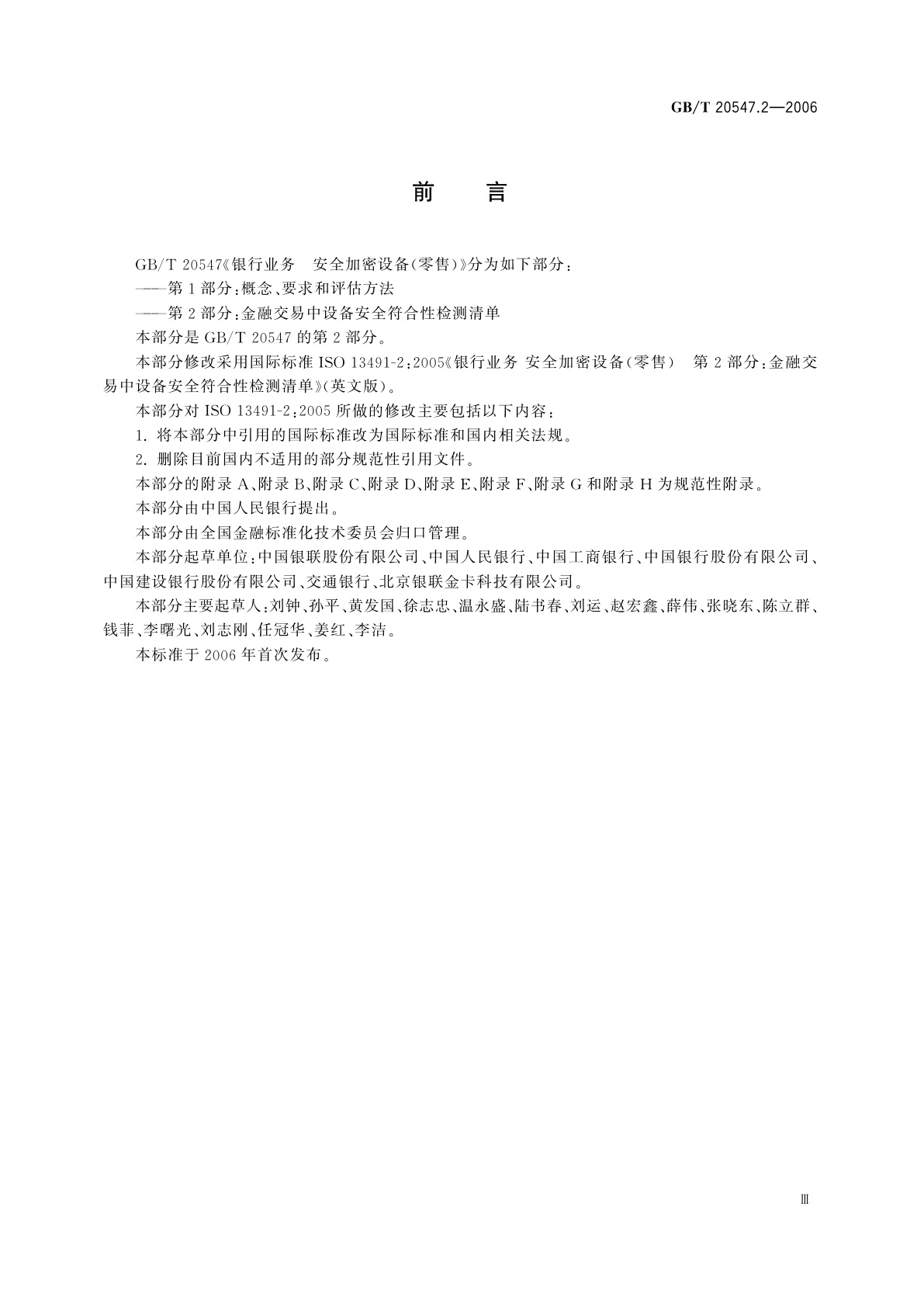 GB/T 20547.2-2006 银行业务　安全加密设备(零售)　第2部分：金融交易中设备安全符合性　检测清单