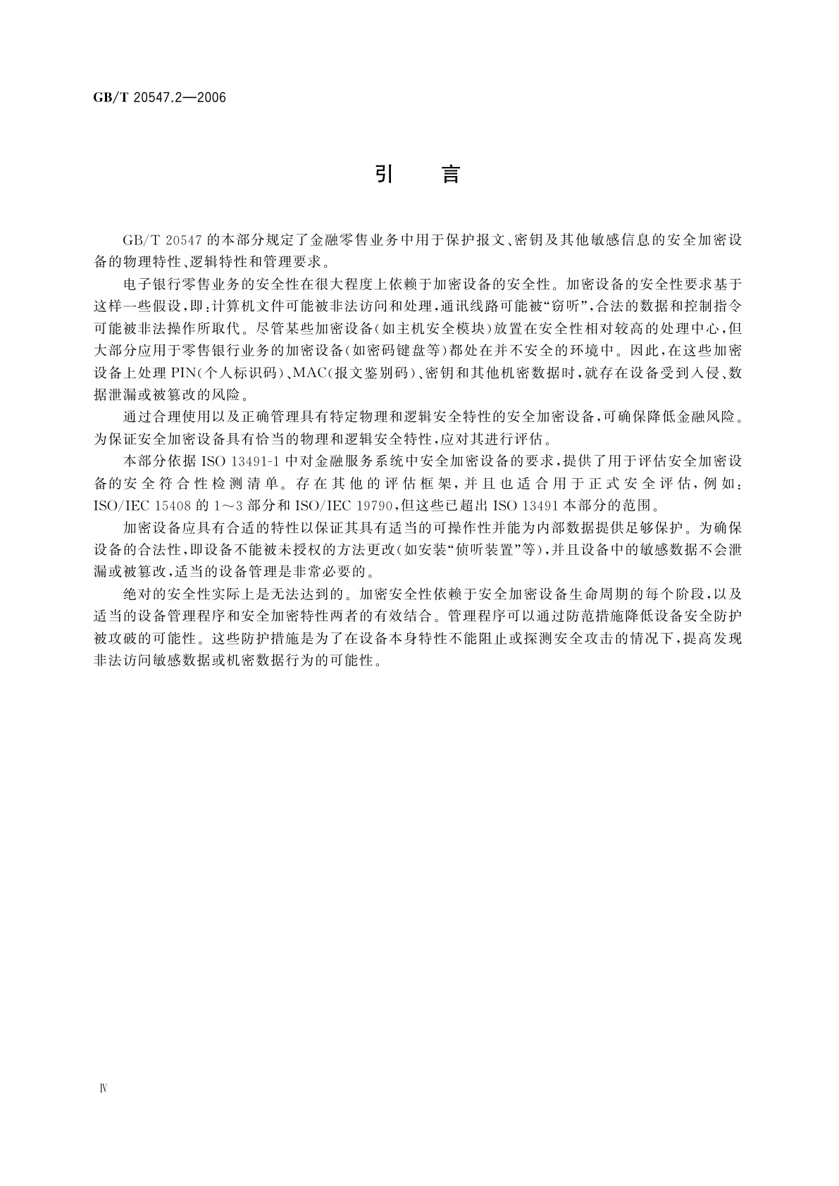 GB/T 20547.2-2006 银行业务　安全加密设备(零售)　第2部分：金融交易中设备安全符合性　检测清单