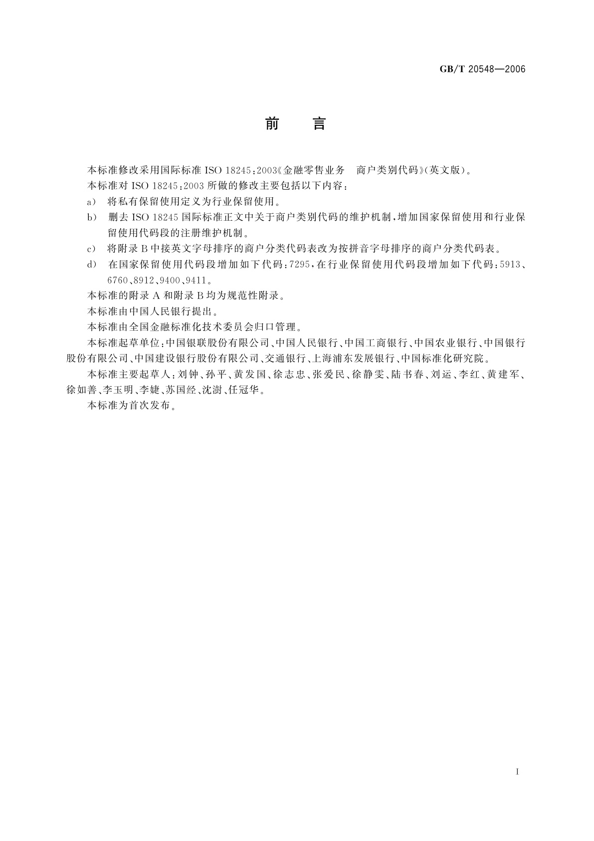 GB/T 20548-2006 金融零售业务　商户类别代码