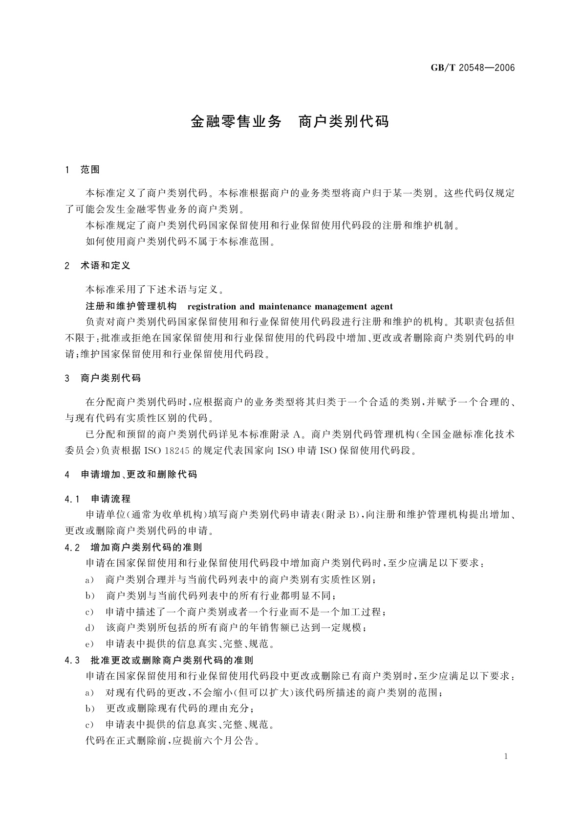 GB/T 20548-2006 金融零售业务　商户类别代码