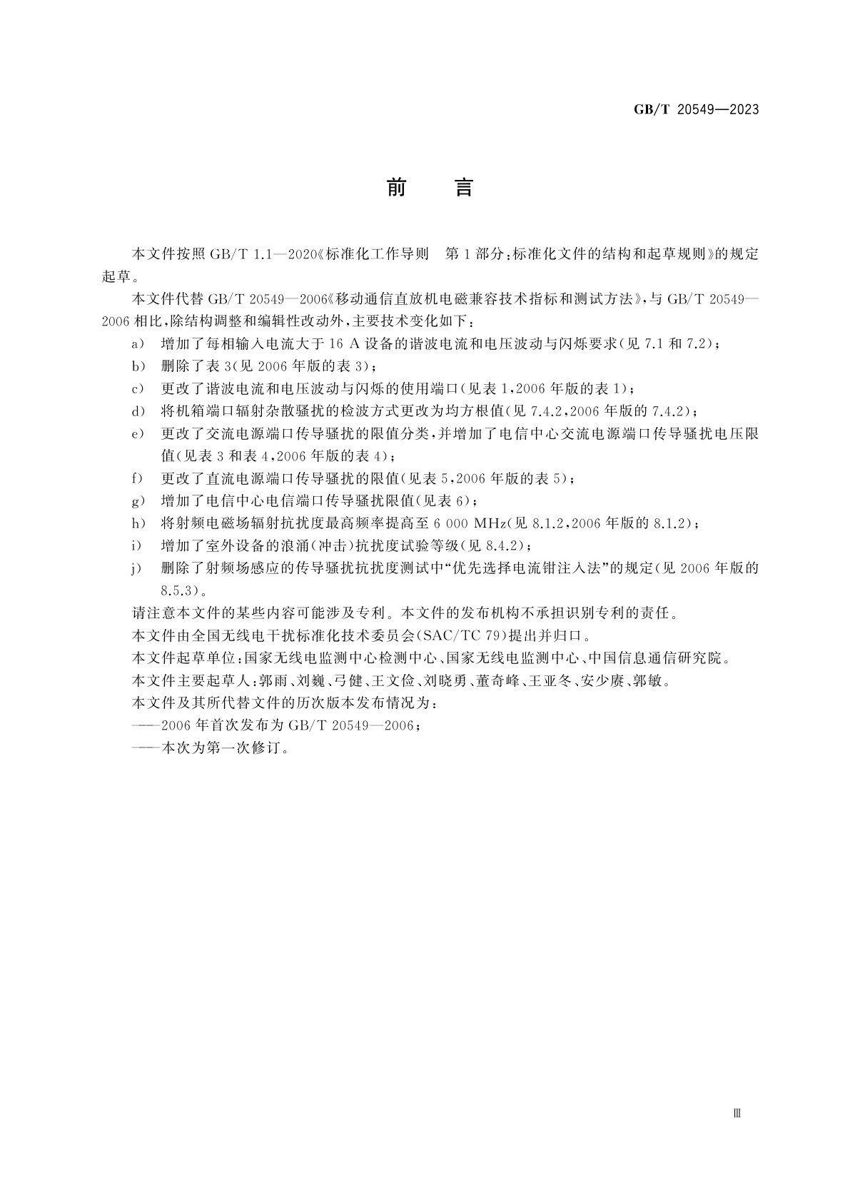 GB/T 20549-2023 数字蜂窝移动通信直放机电磁兼容技术要求和测试方法