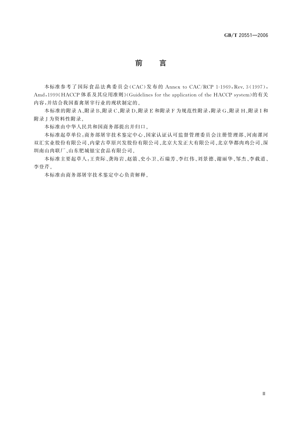 GB/T 20551-2006 畜禽屠宰HACCP应用规范