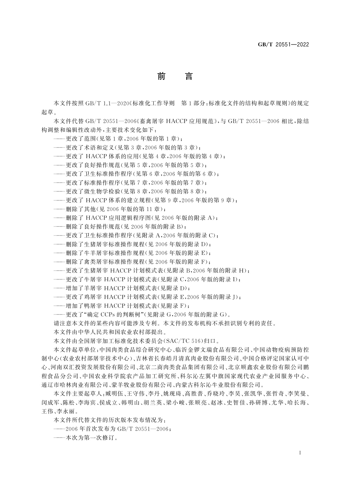 GB/T 20551-2022 畜禽屠宰HACCP应用规范